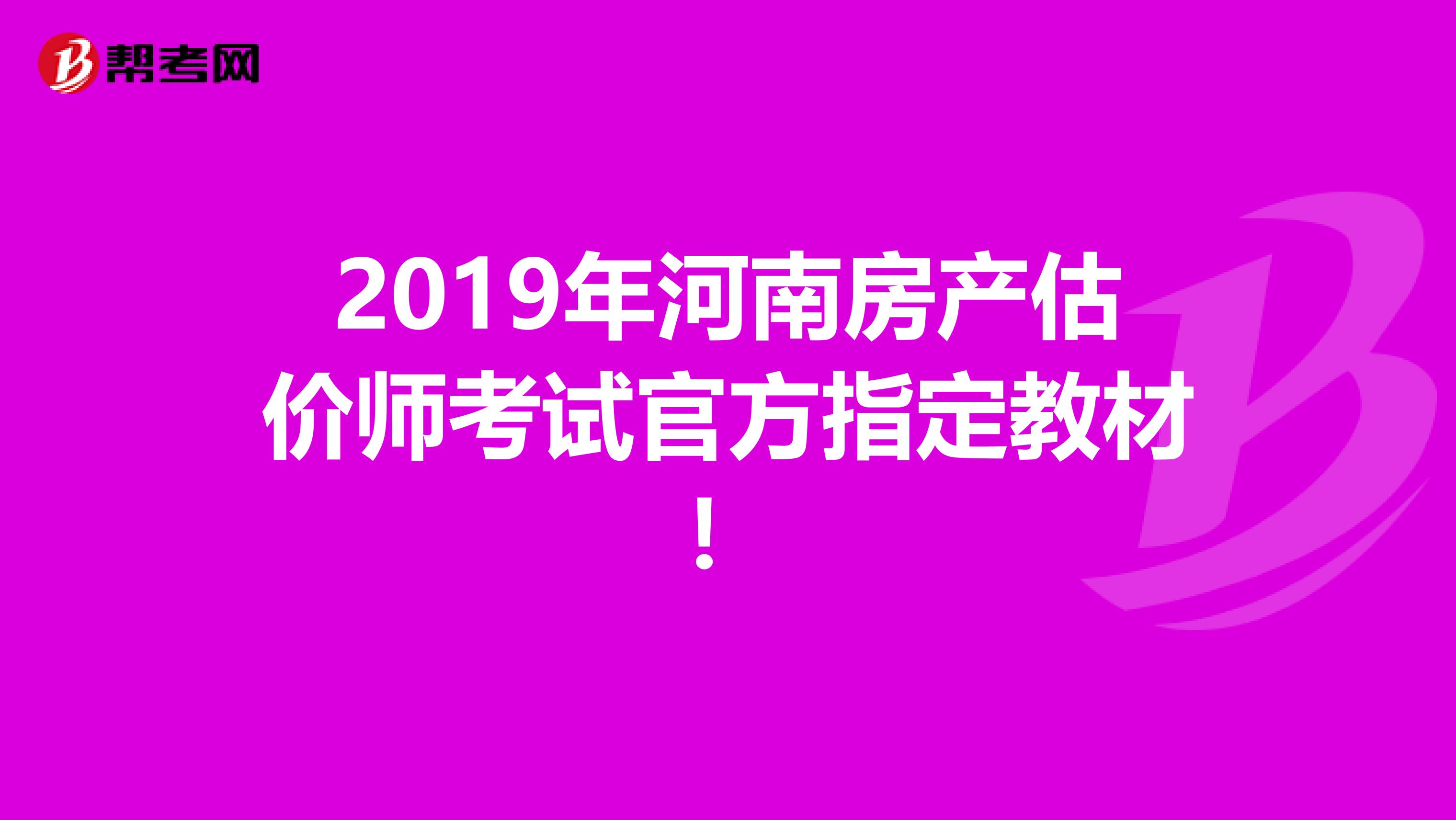 2019年河南房产估价师考试官方指定教材！