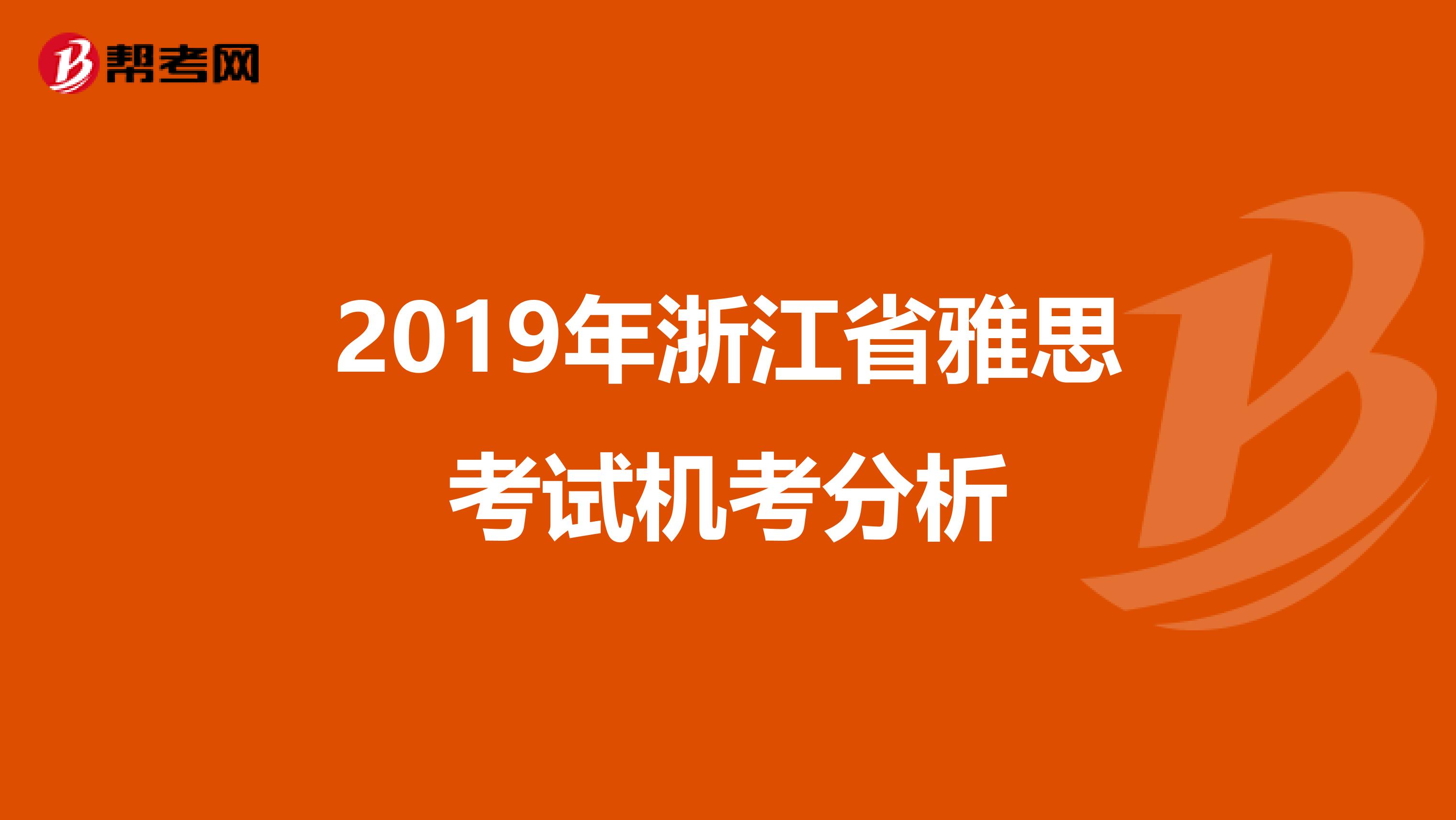 2019年浙江省雅思考试机考分析