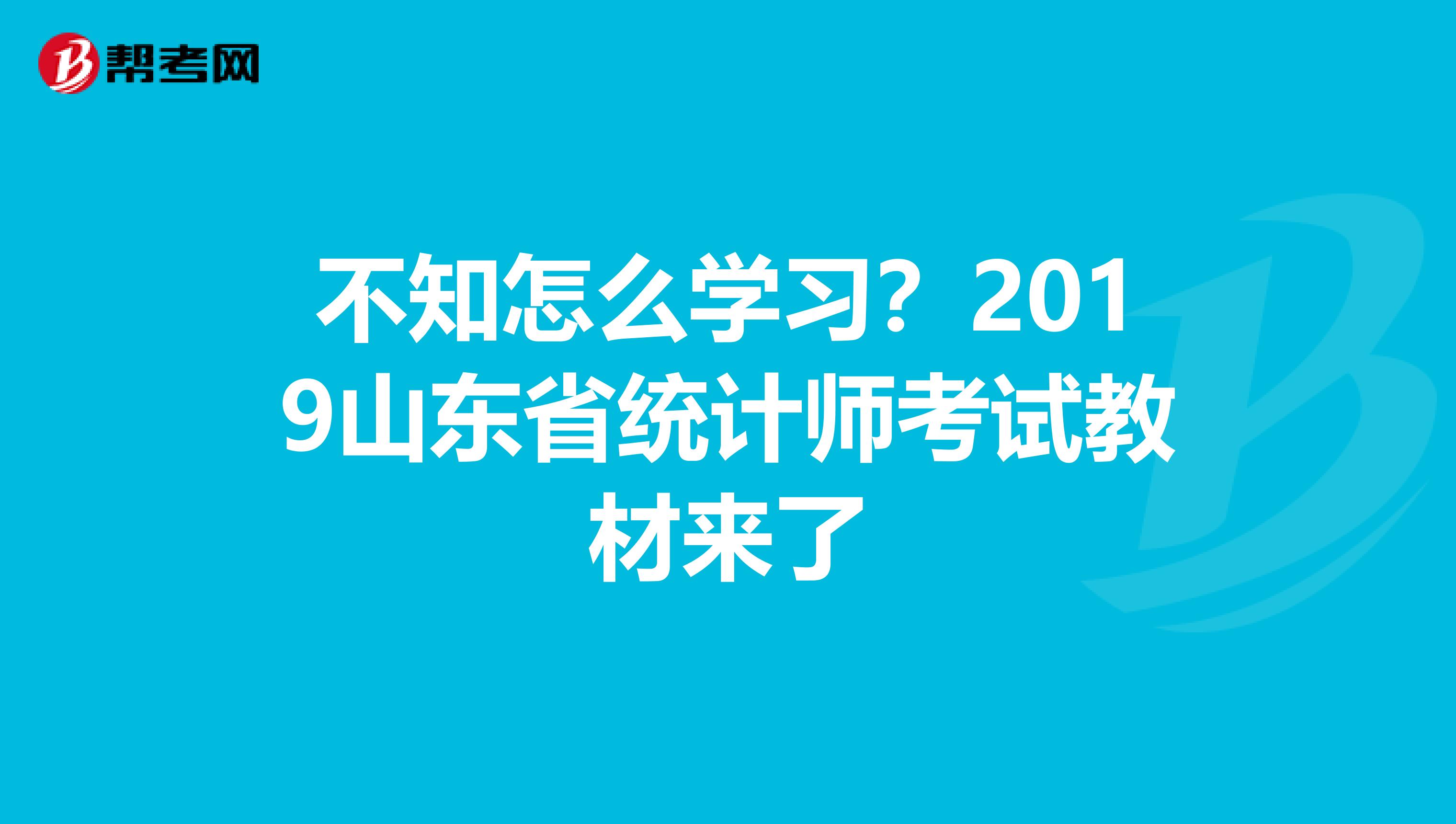 不知怎么学习？2019山东省统计师考试教材来了