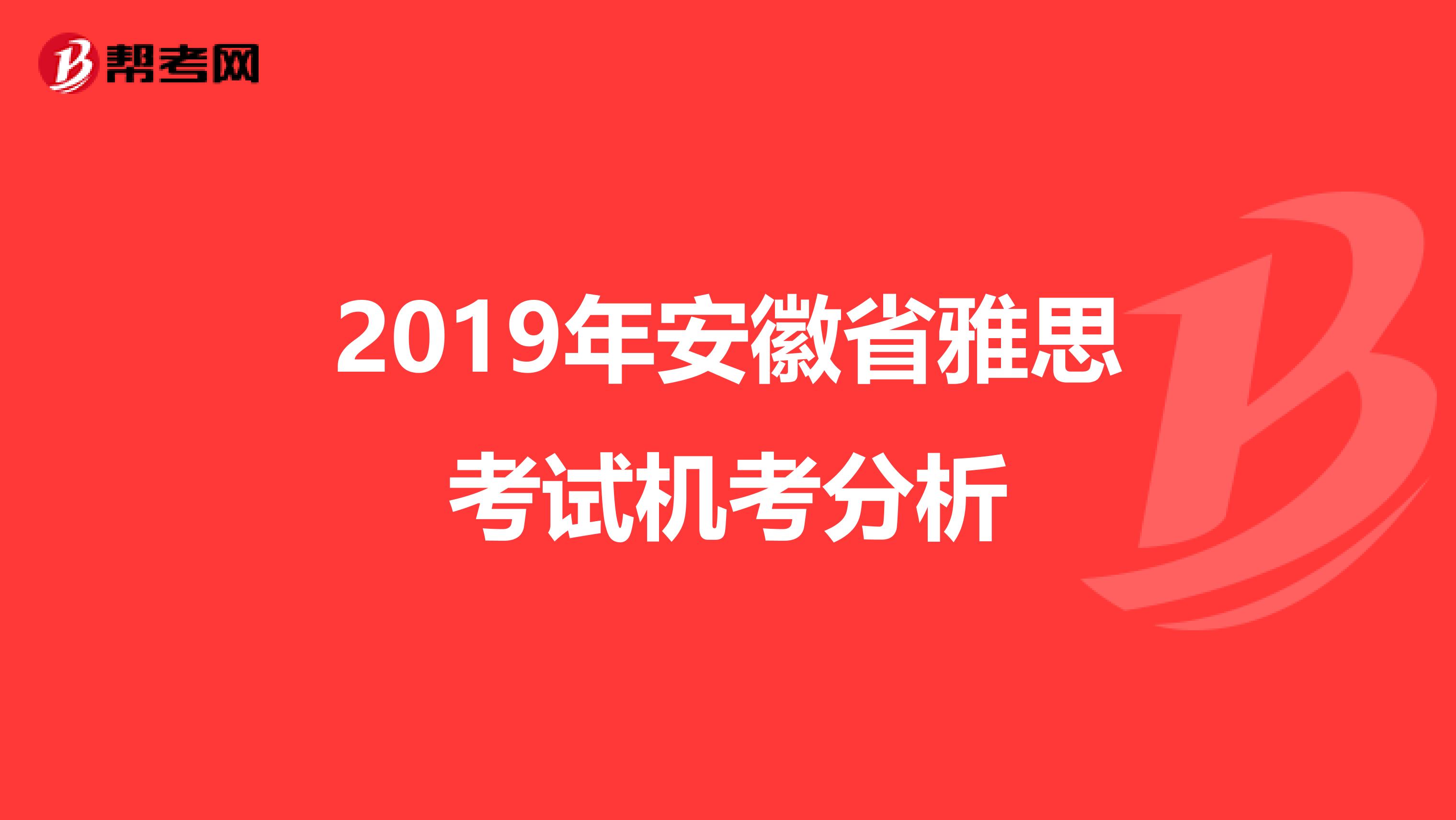 2019年安徽省雅思考试机考分析