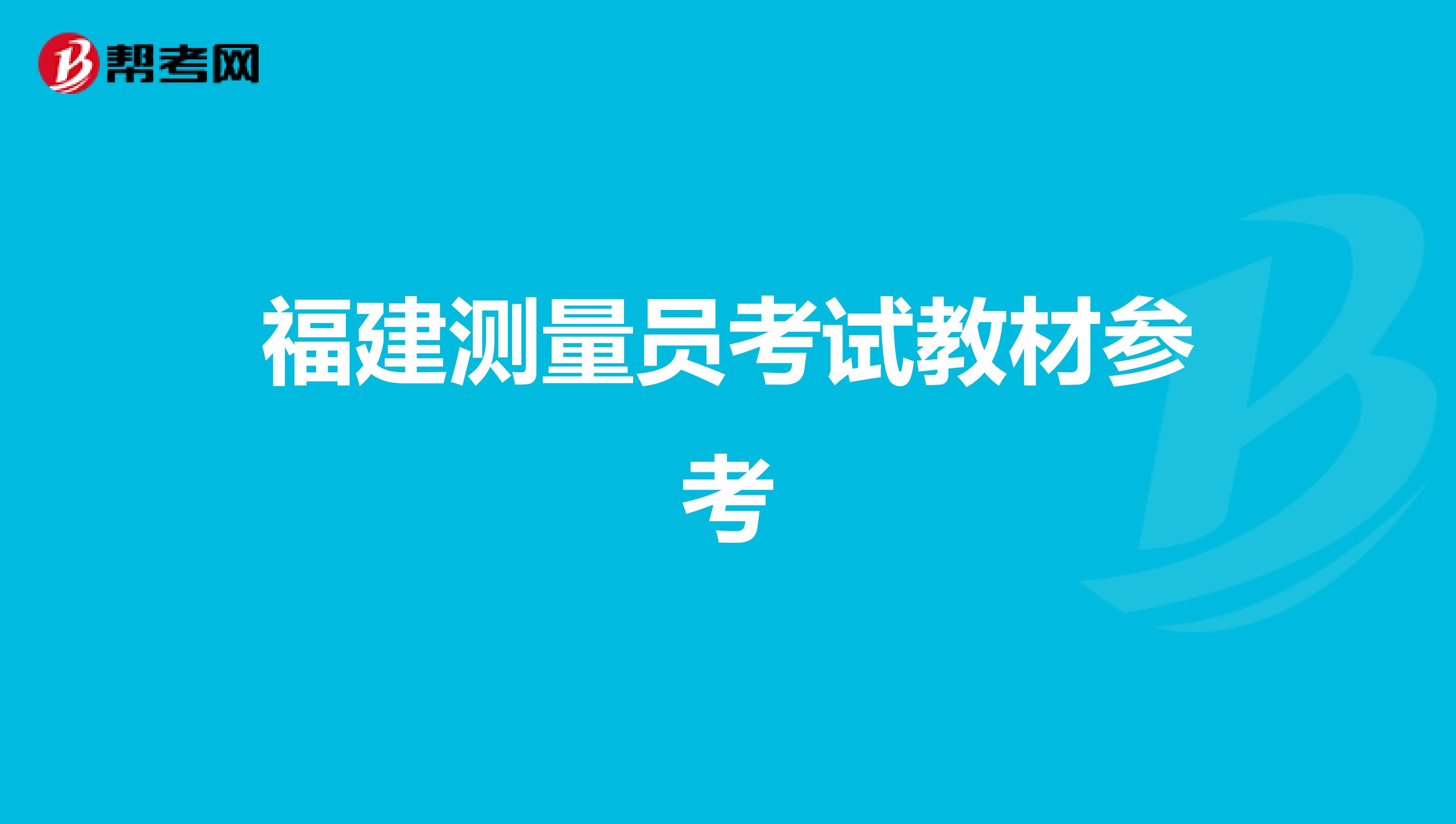 福建测量员考试教材参考