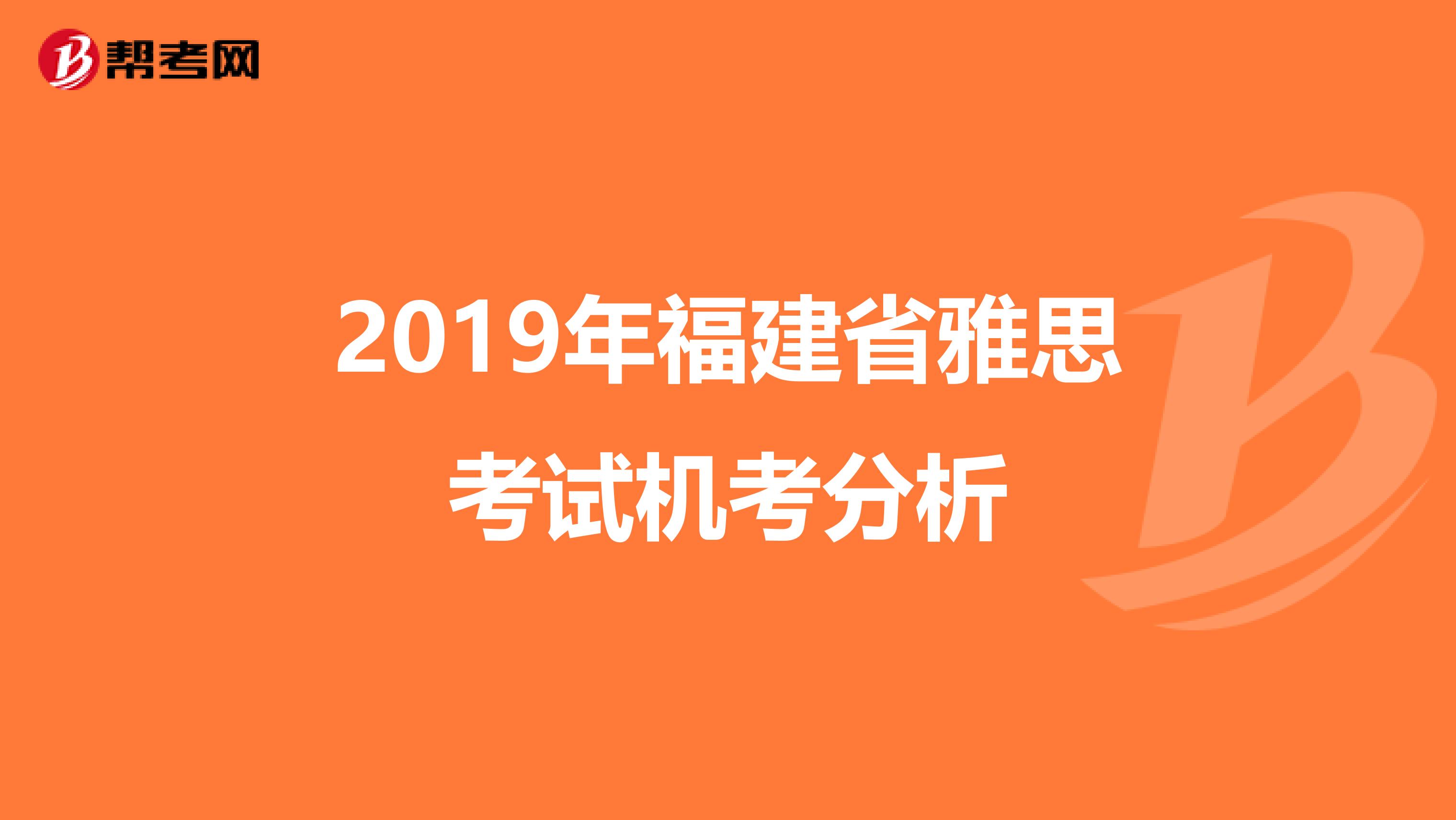 2019年福建省雅思考试机考分析