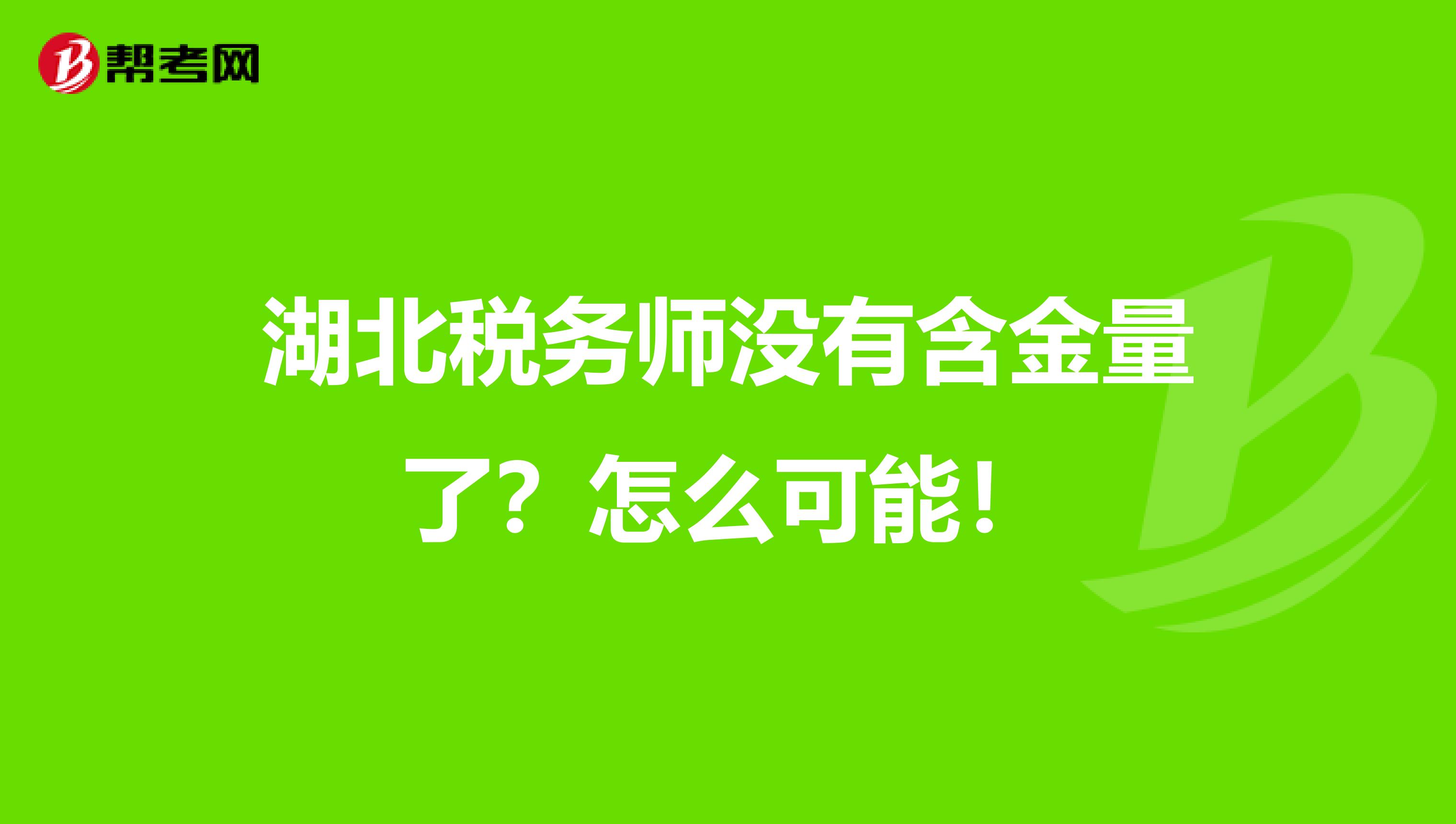 湖北税务师没有含金量了？怎么可能！