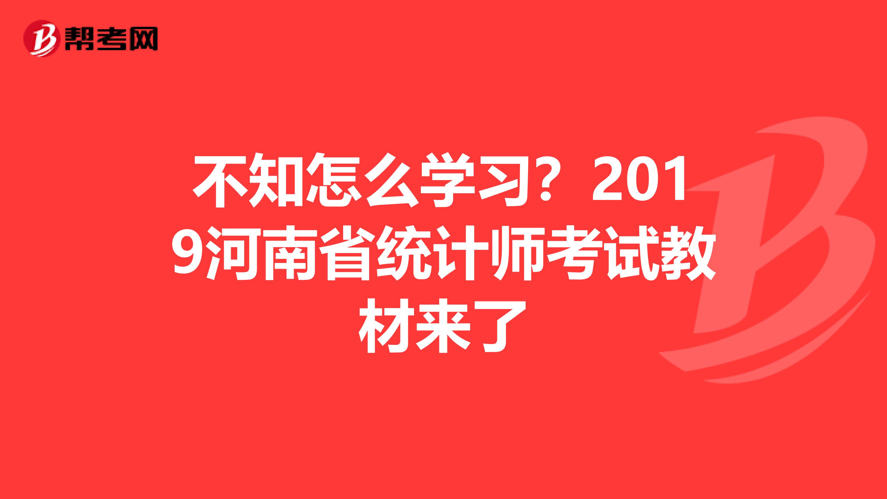 不知怎么学习？2019河南省统计师考试教材来了