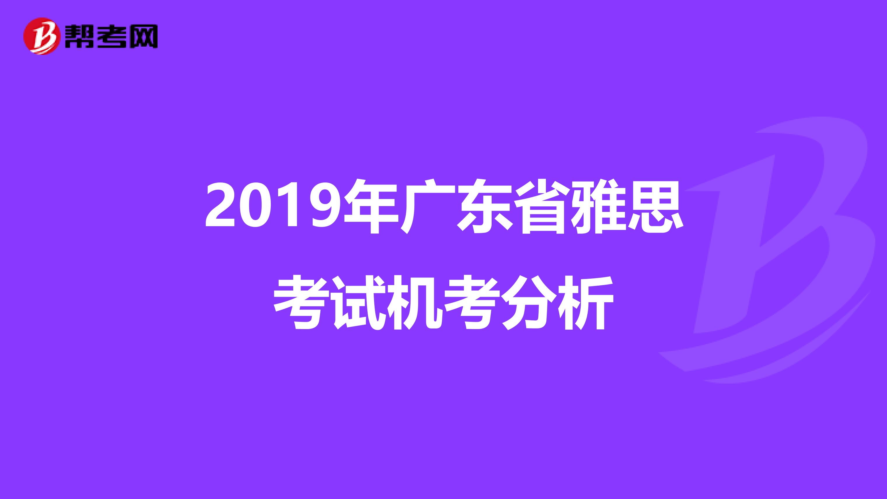 2019年广东省雅思考试机考分析