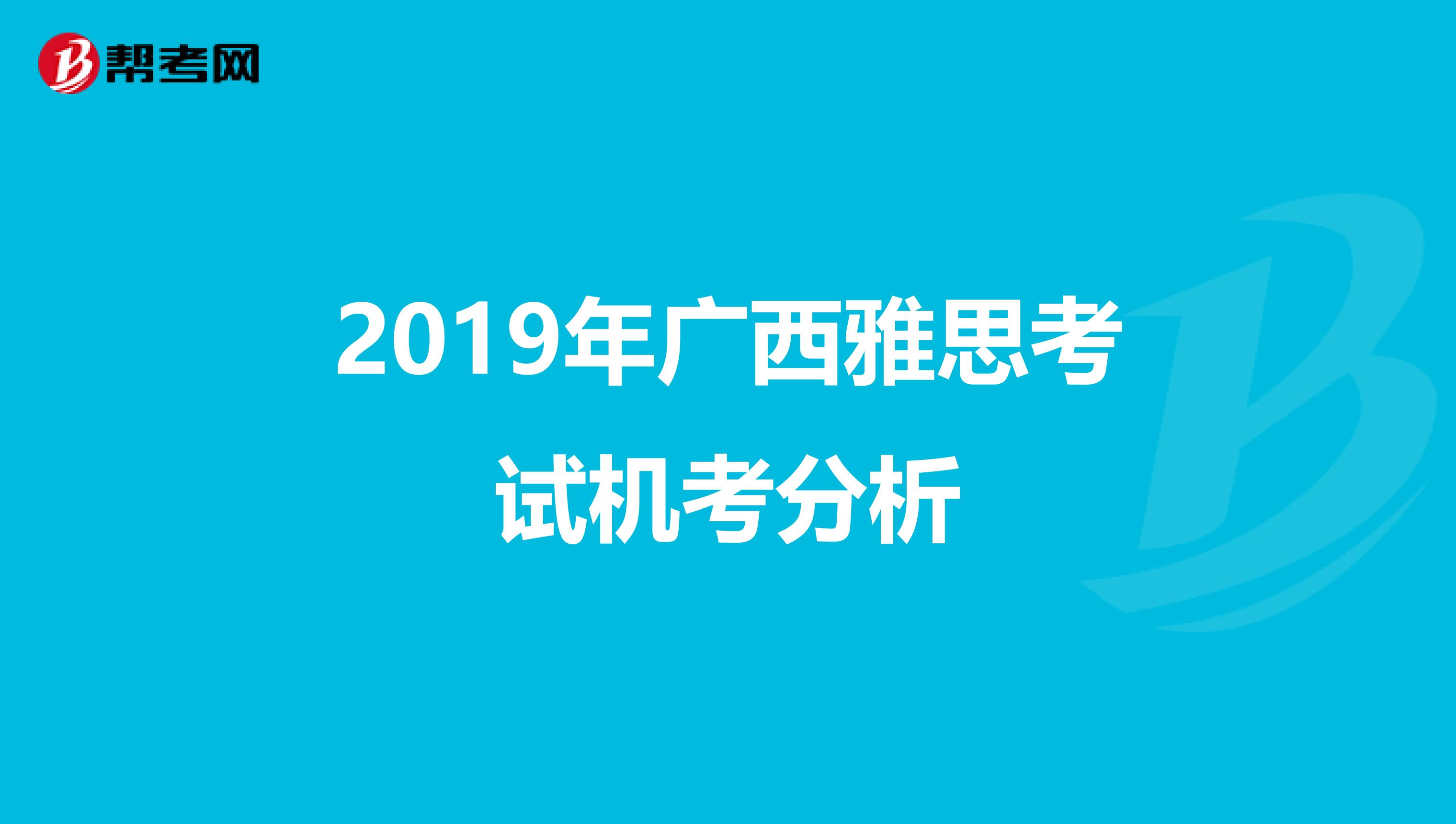 2019年广西雅思考试机考分析