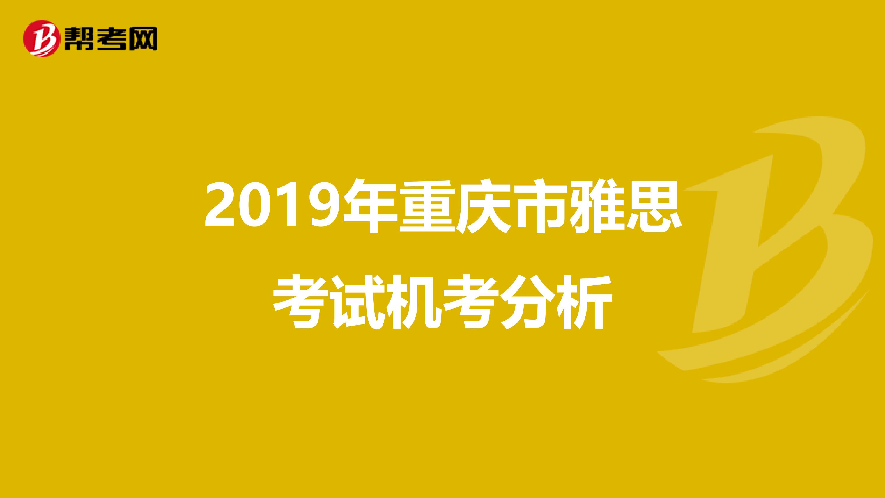 2019年重庆市雅思考试机考分析