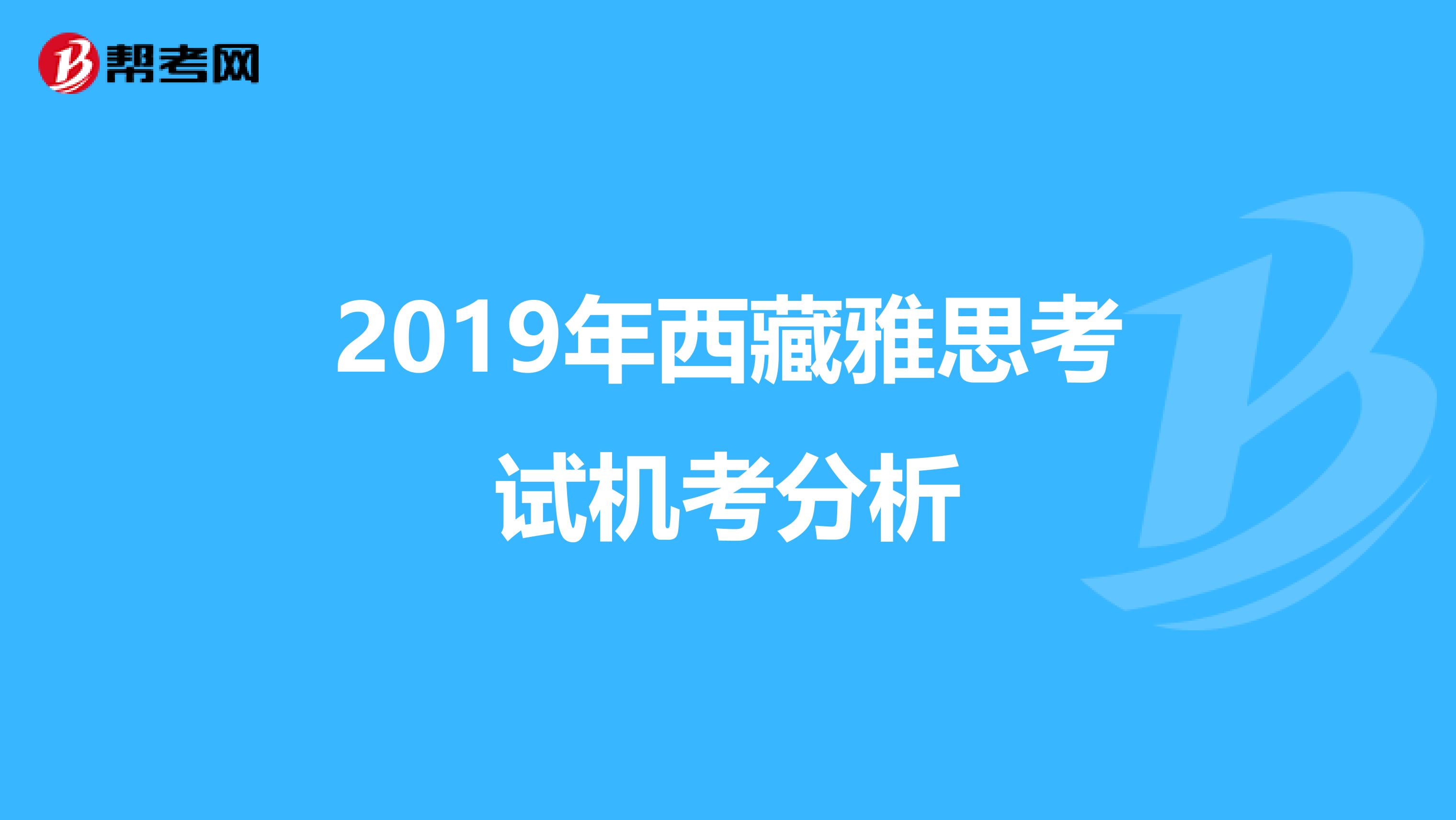 2019年西藏雅思考试机考分析