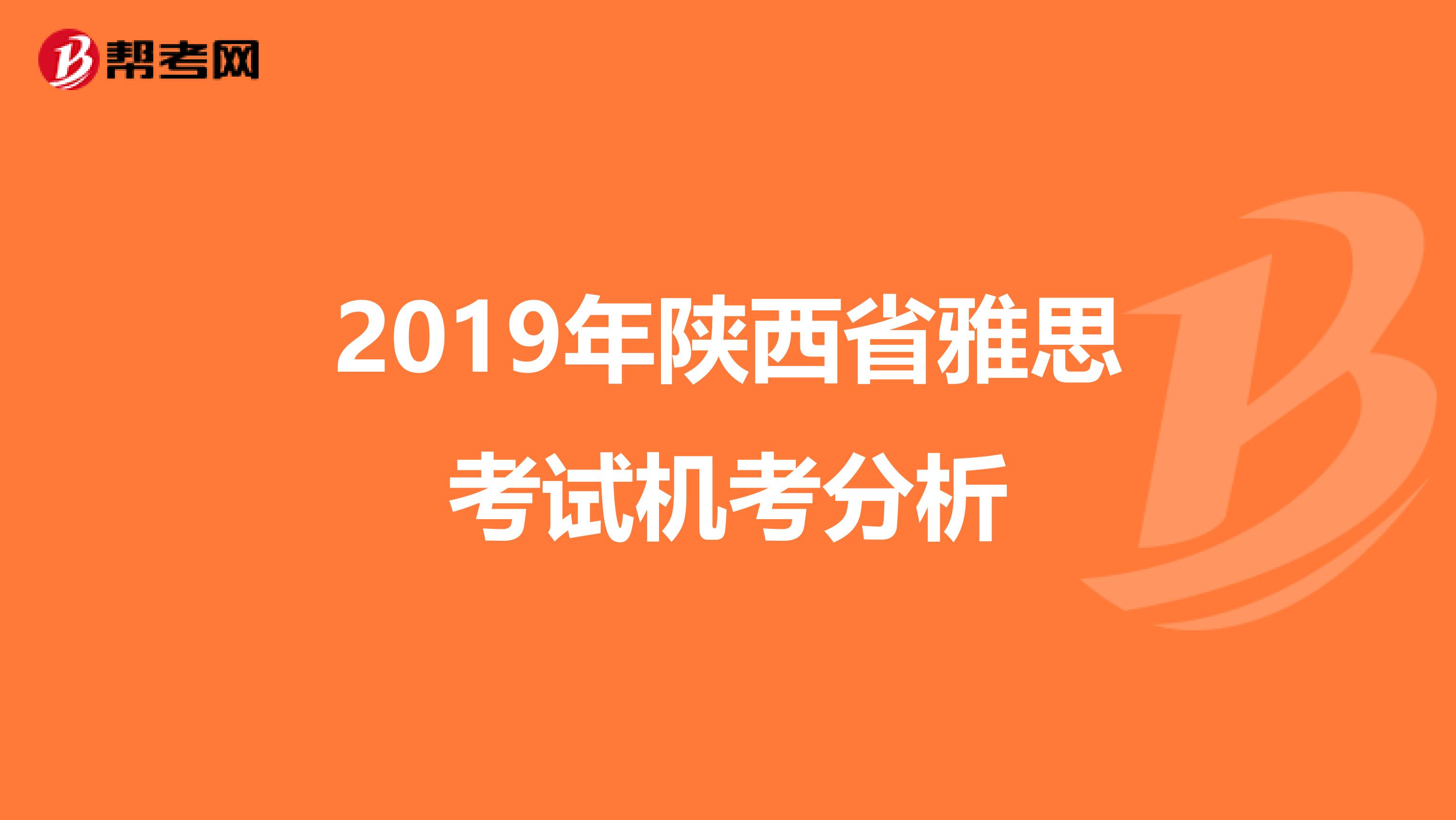 2019年陕西省雅思考试机考分析