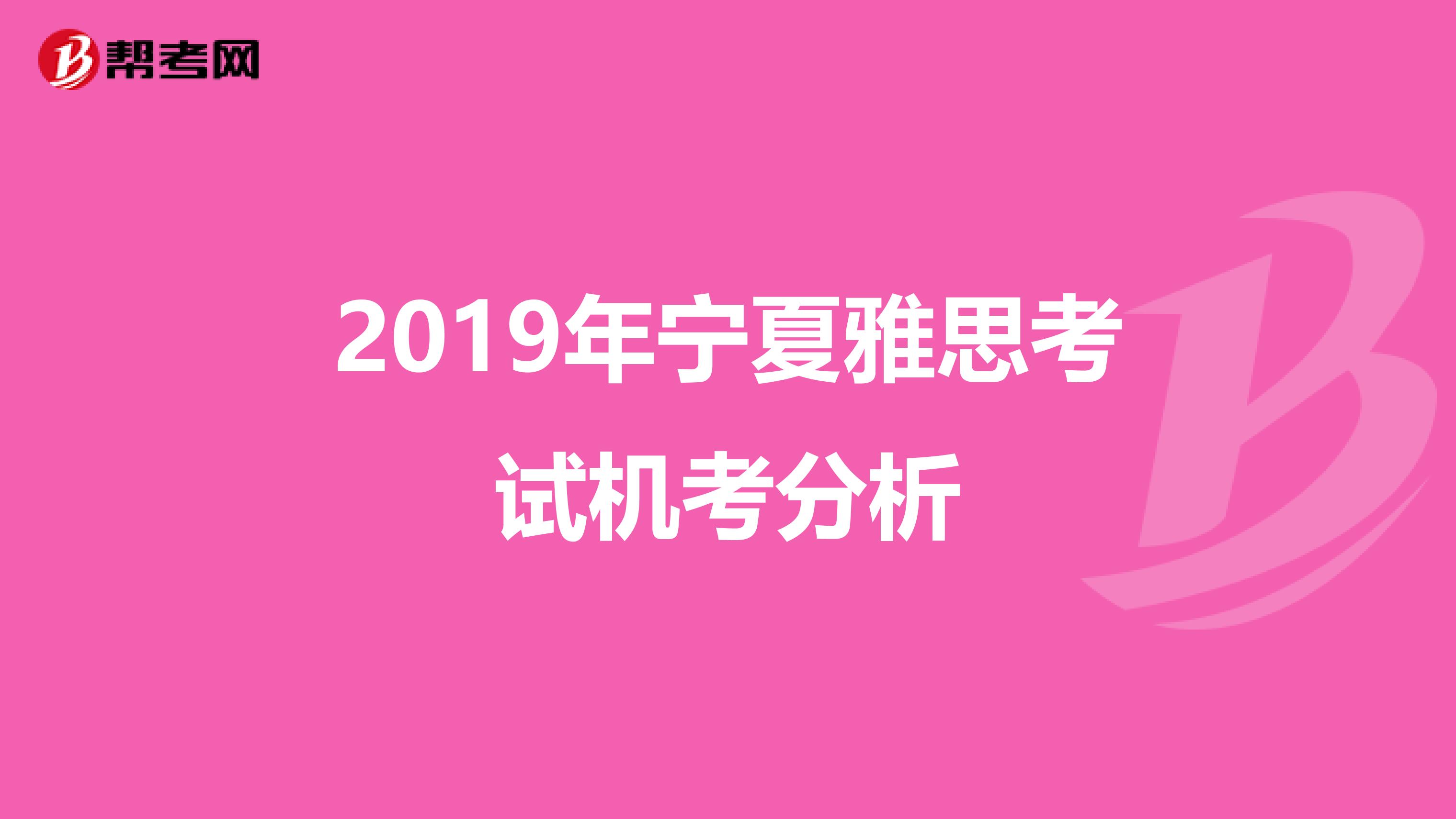 2019年宁夏雅思考试机考分析