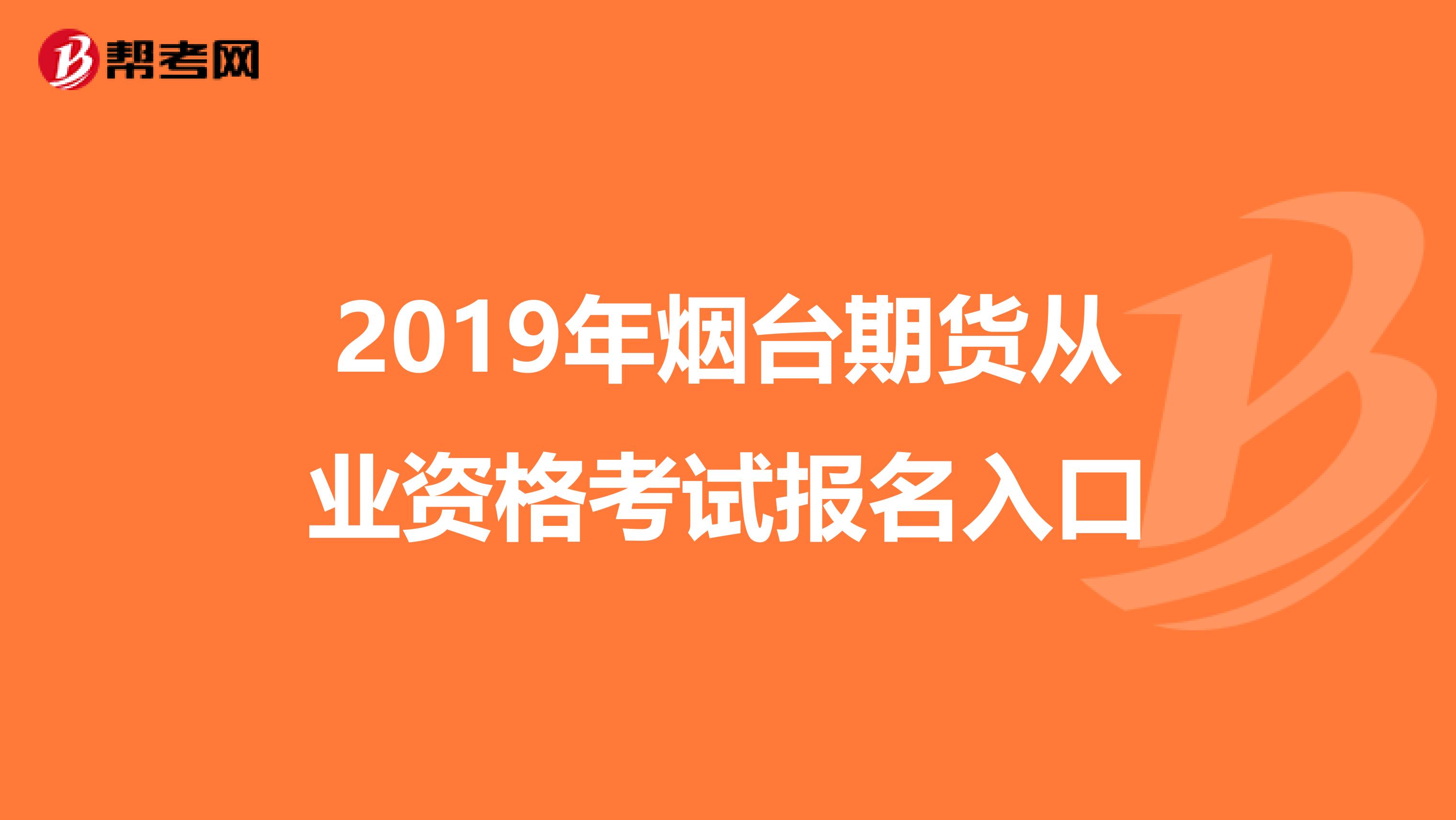 2019年烟台期货从业资格考试报名入口