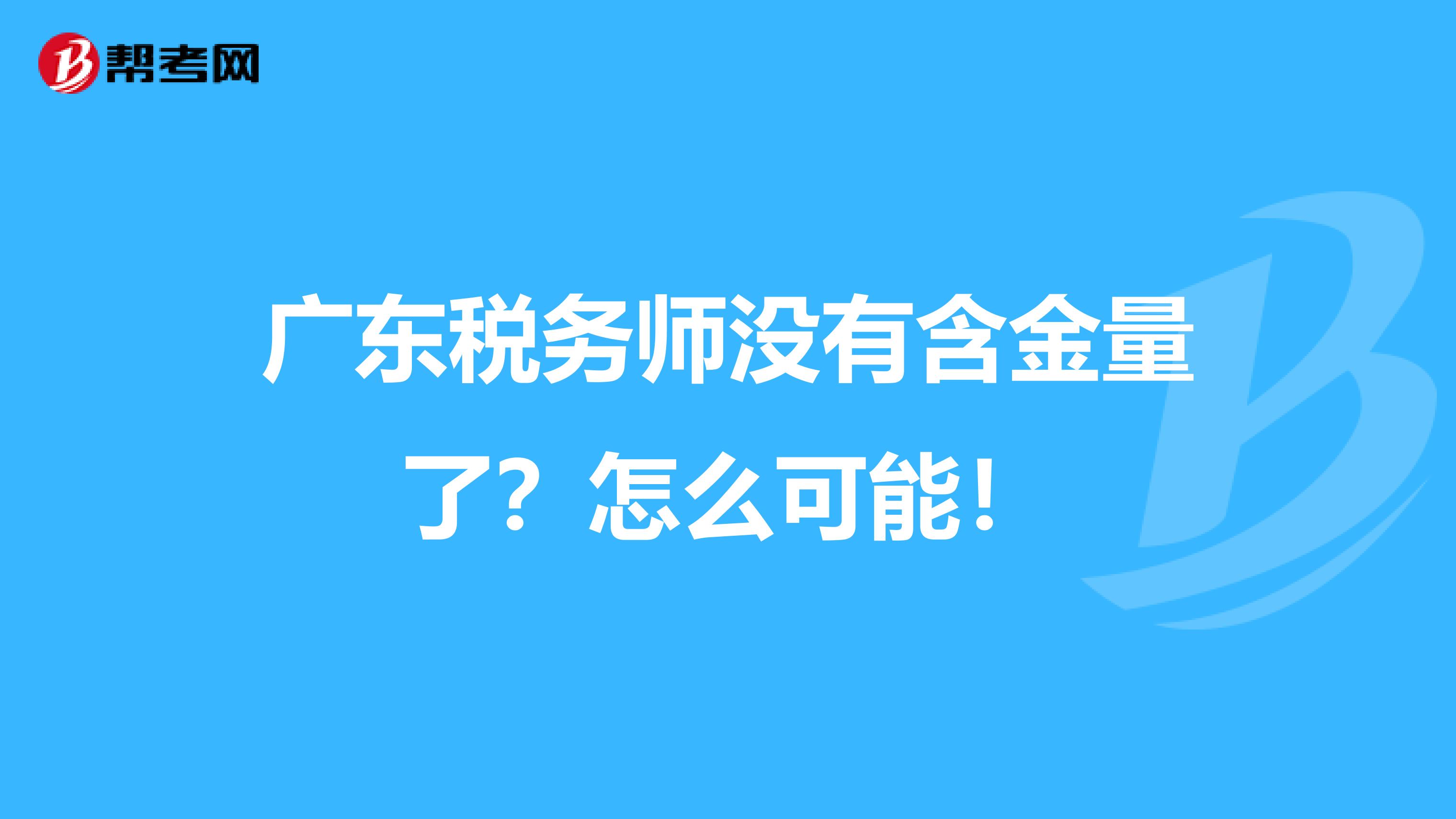 广东税务师没有含金量了？怎么可能！