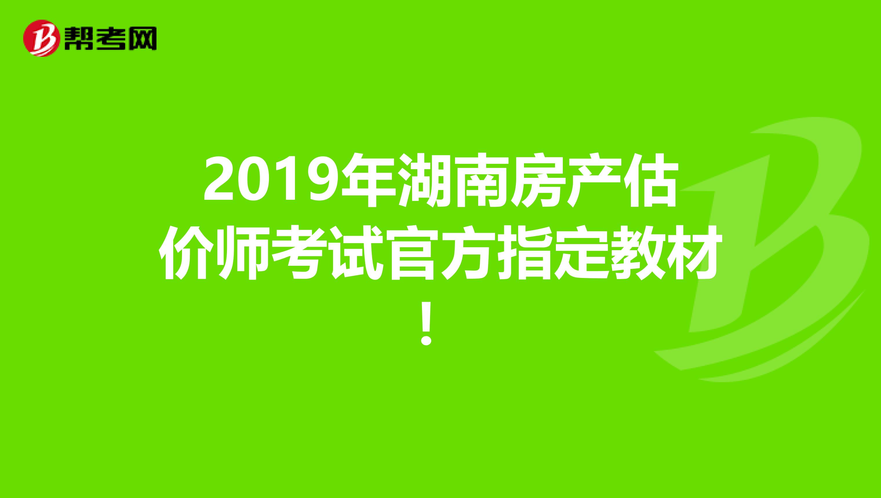 2019年湖南房产估价师考试官方指定教材!