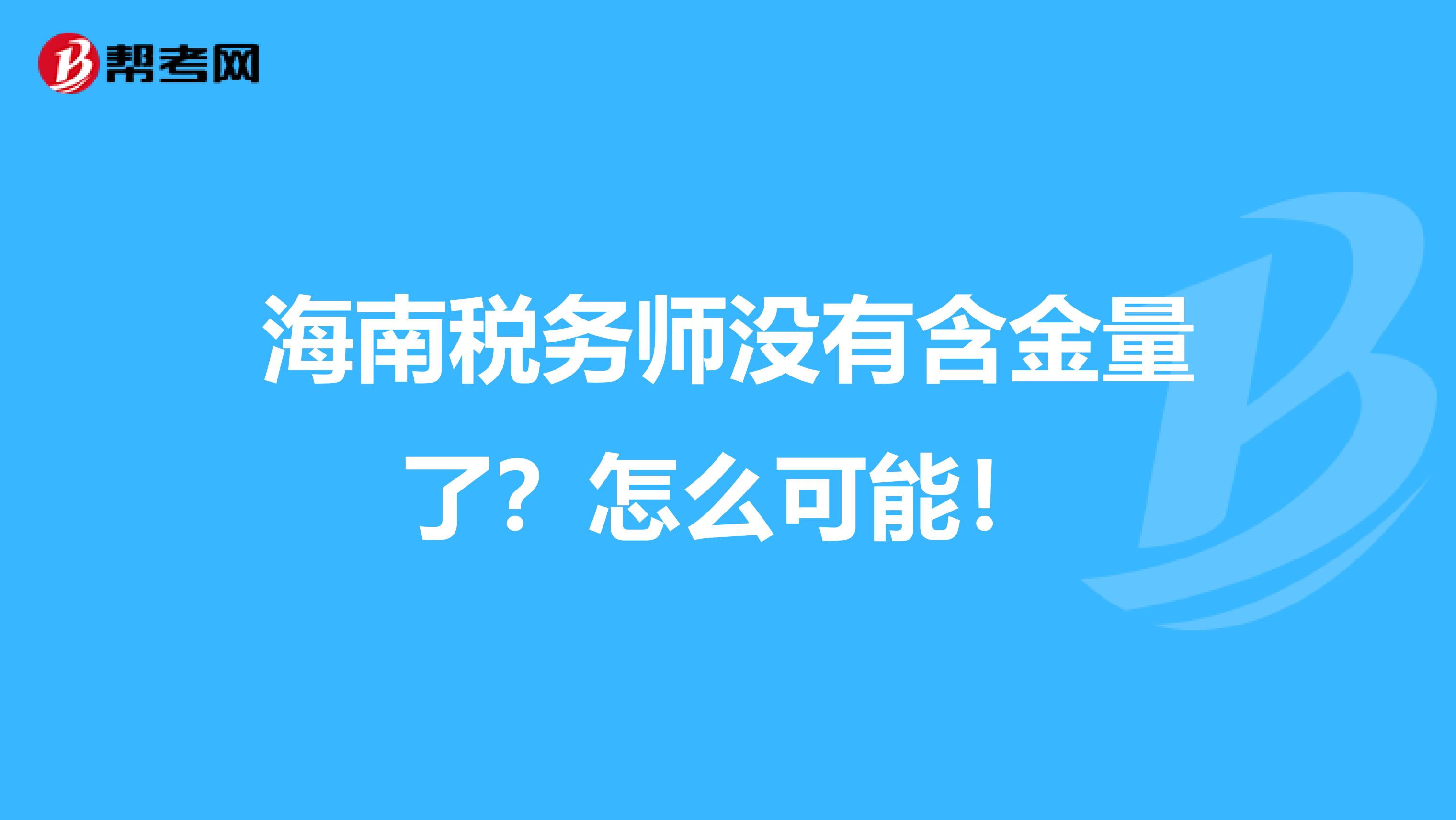 海南稅務師沒有含金量了？怎么可能！