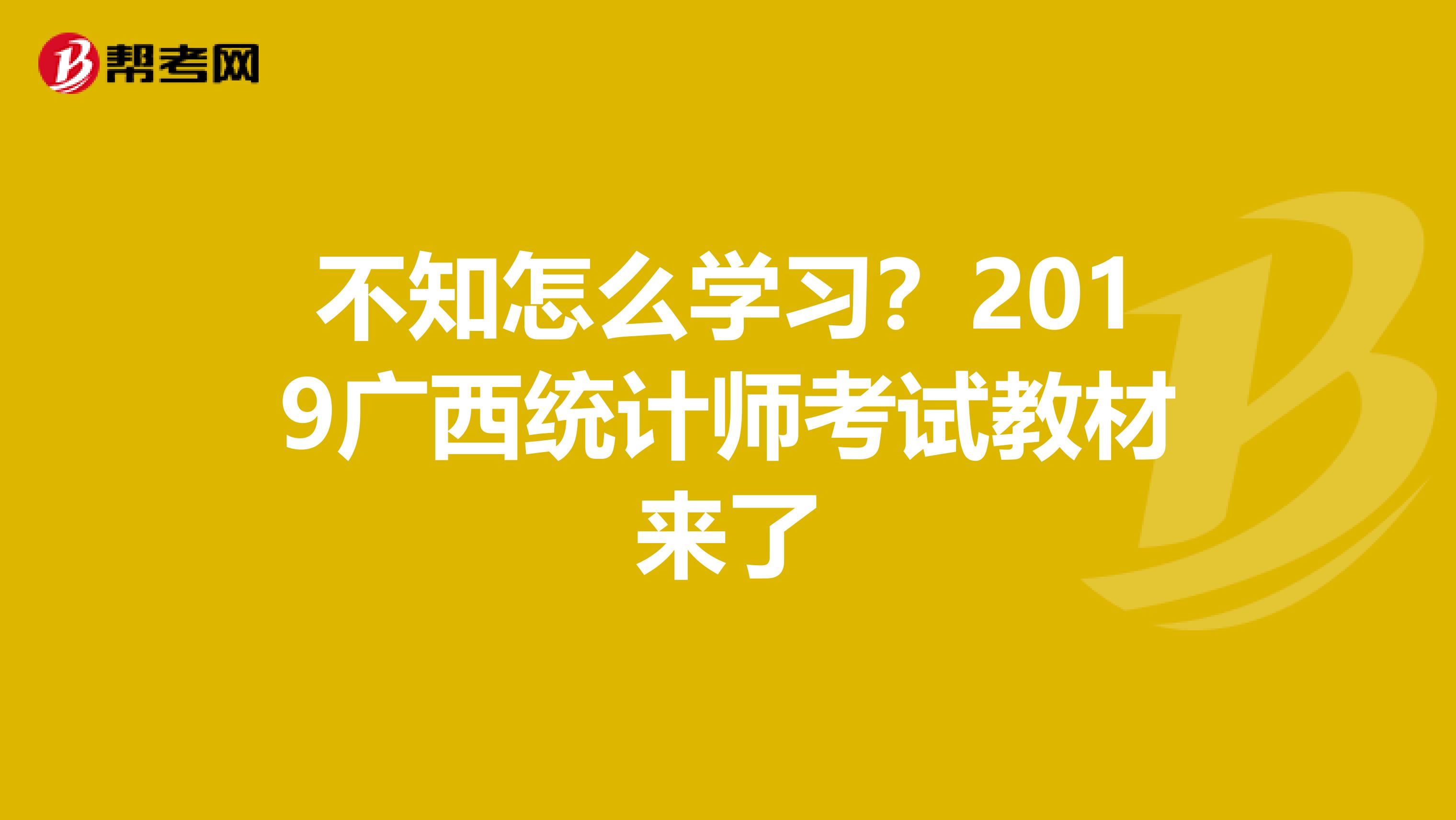 不知怎么学习？2019广西统计师考试教材来了