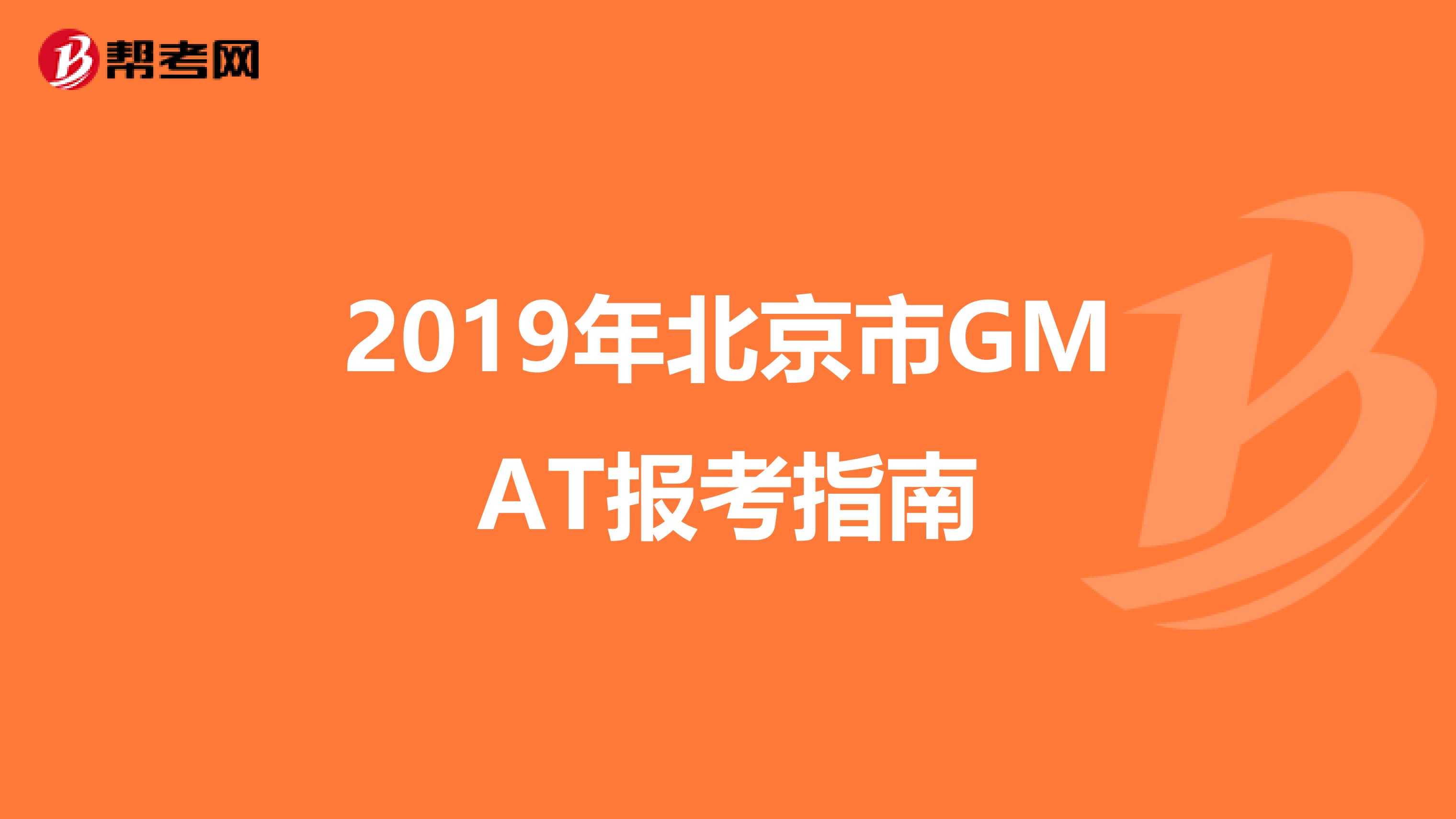 2019年北京市GMAT报考指南