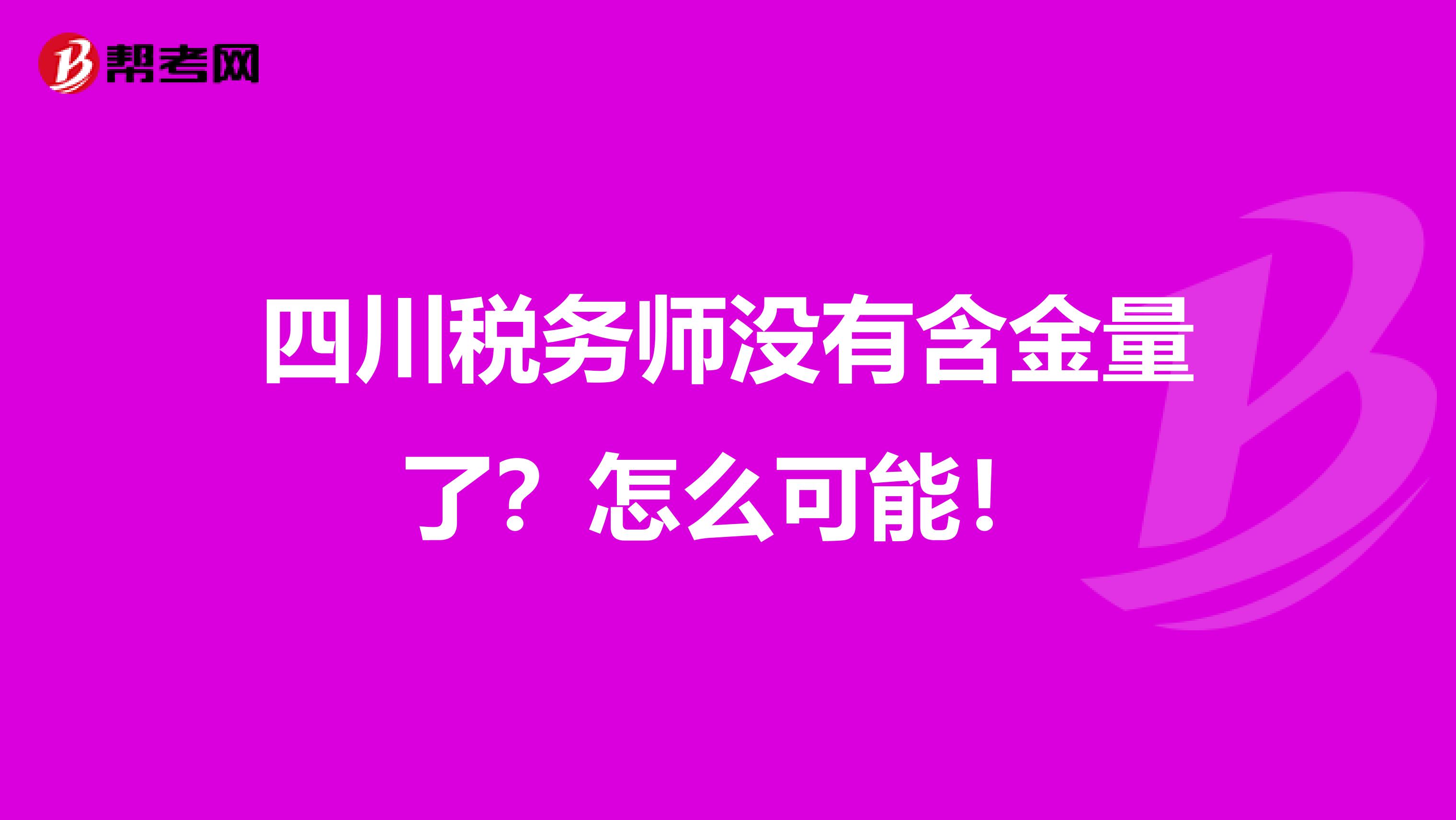 四川税务师没有含金量了？怎么可能！