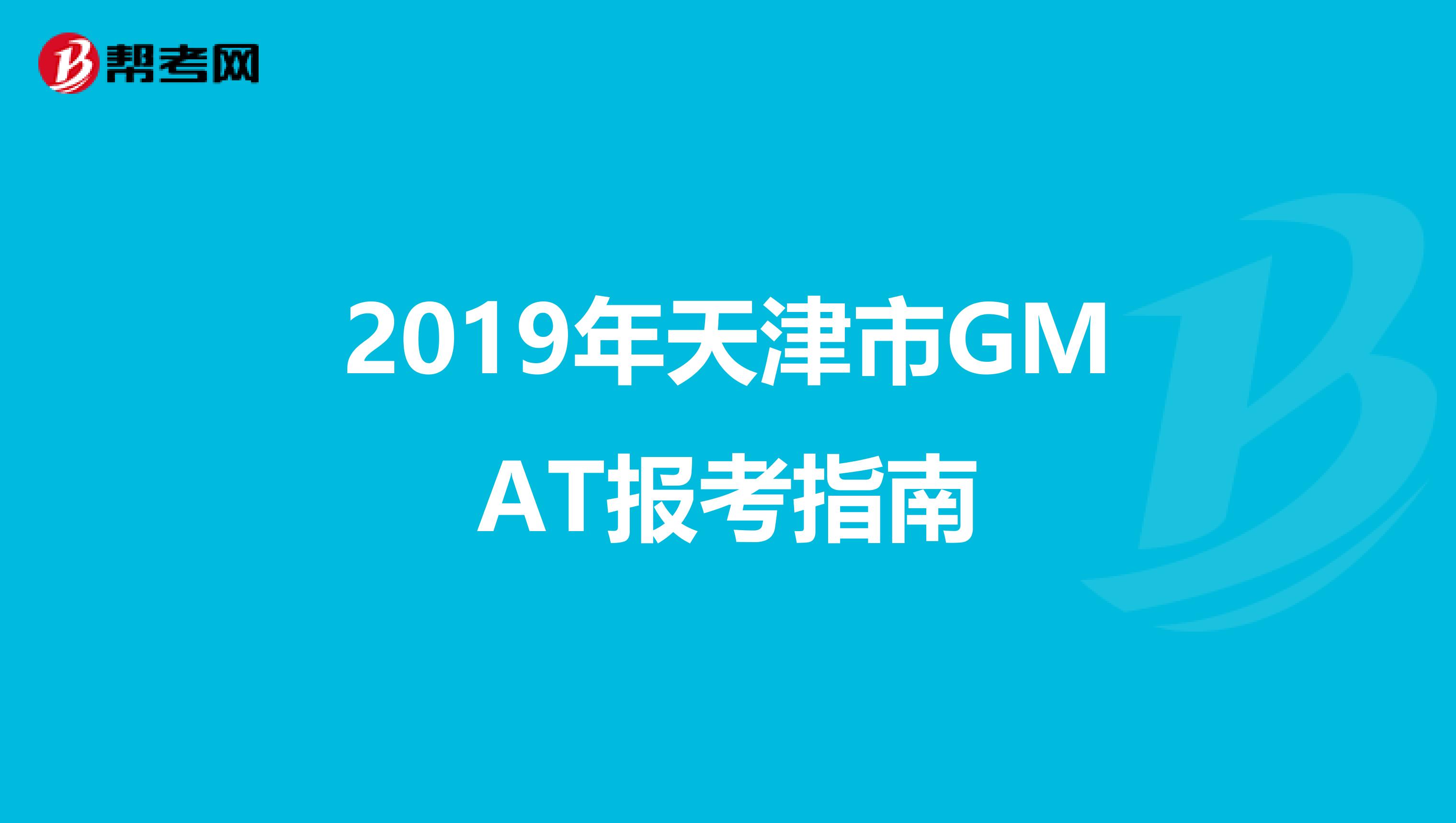 2019年天津市GMAT报考指南