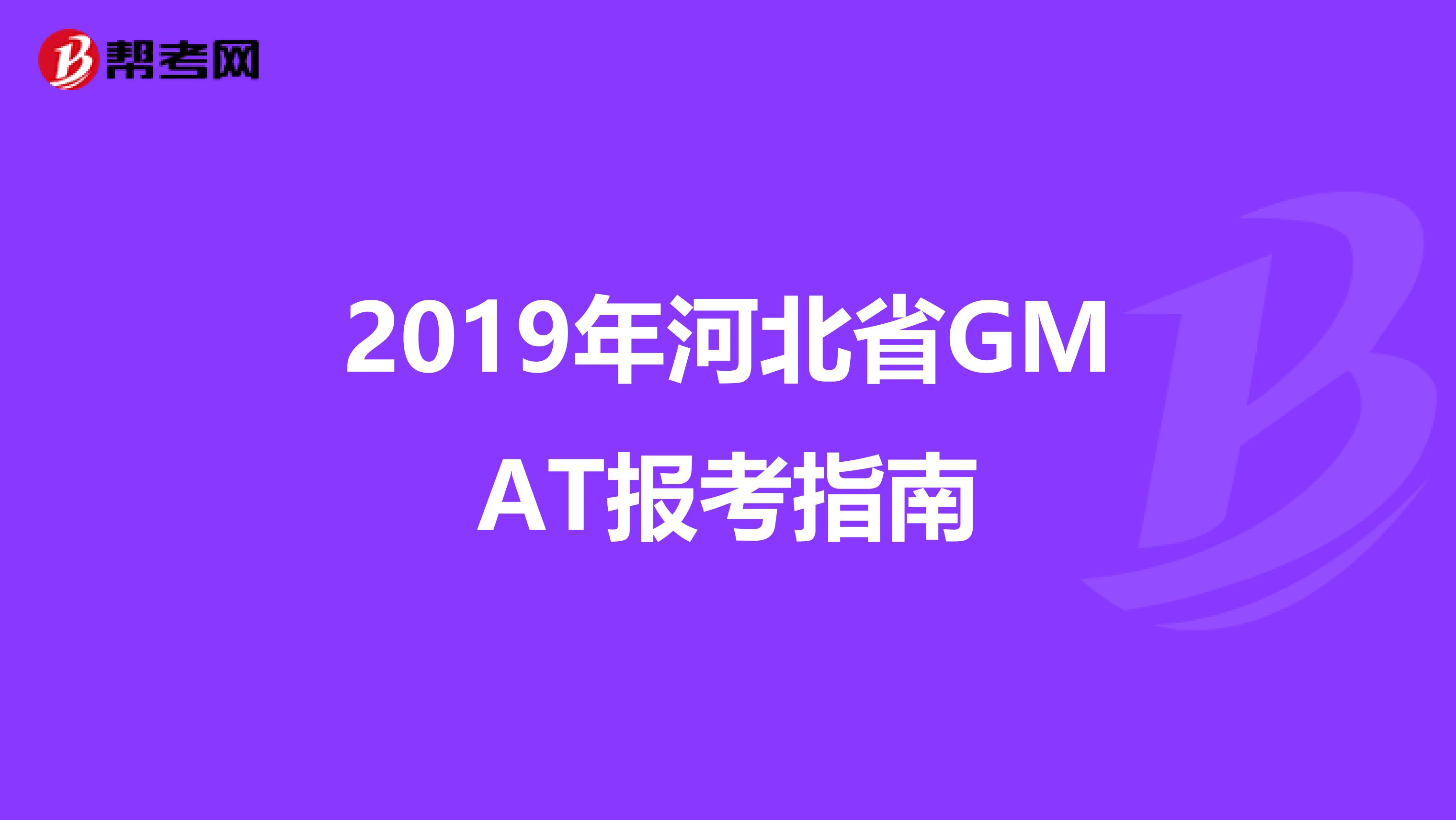 2019年河北省GMAT报考指南