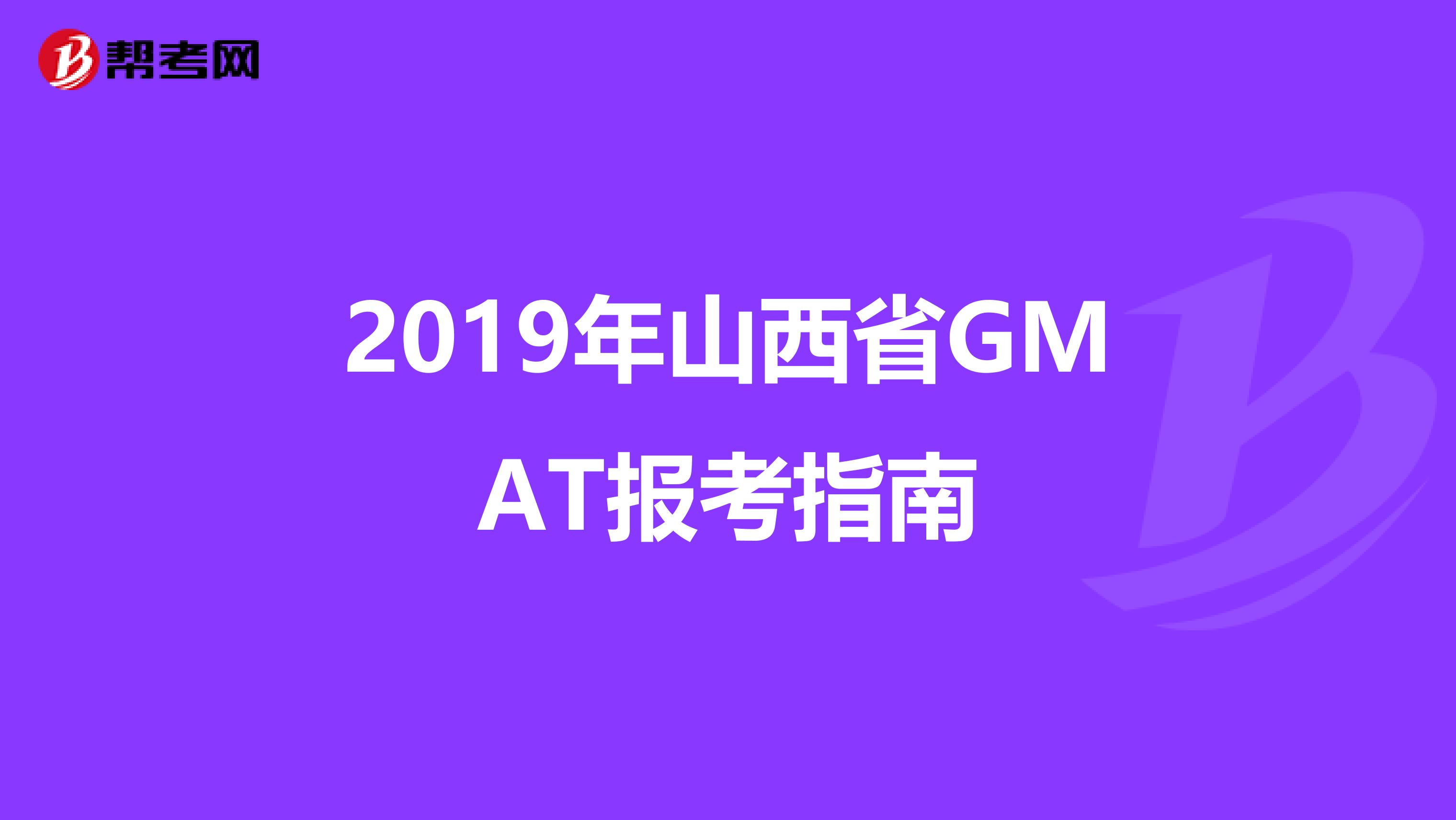 2019年山西省GMAT报考指南