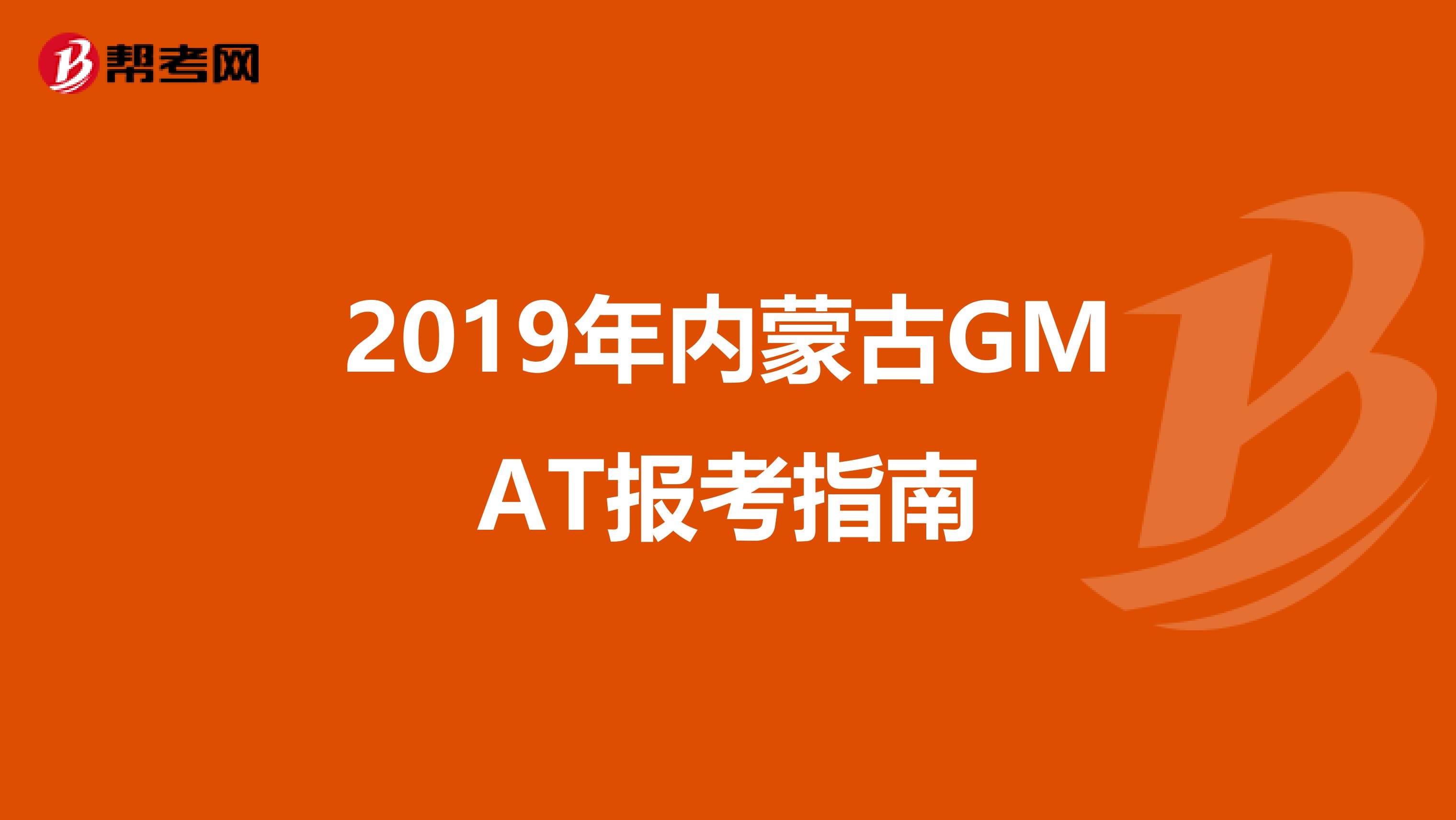 2019年内蒙古GMAT报考指南