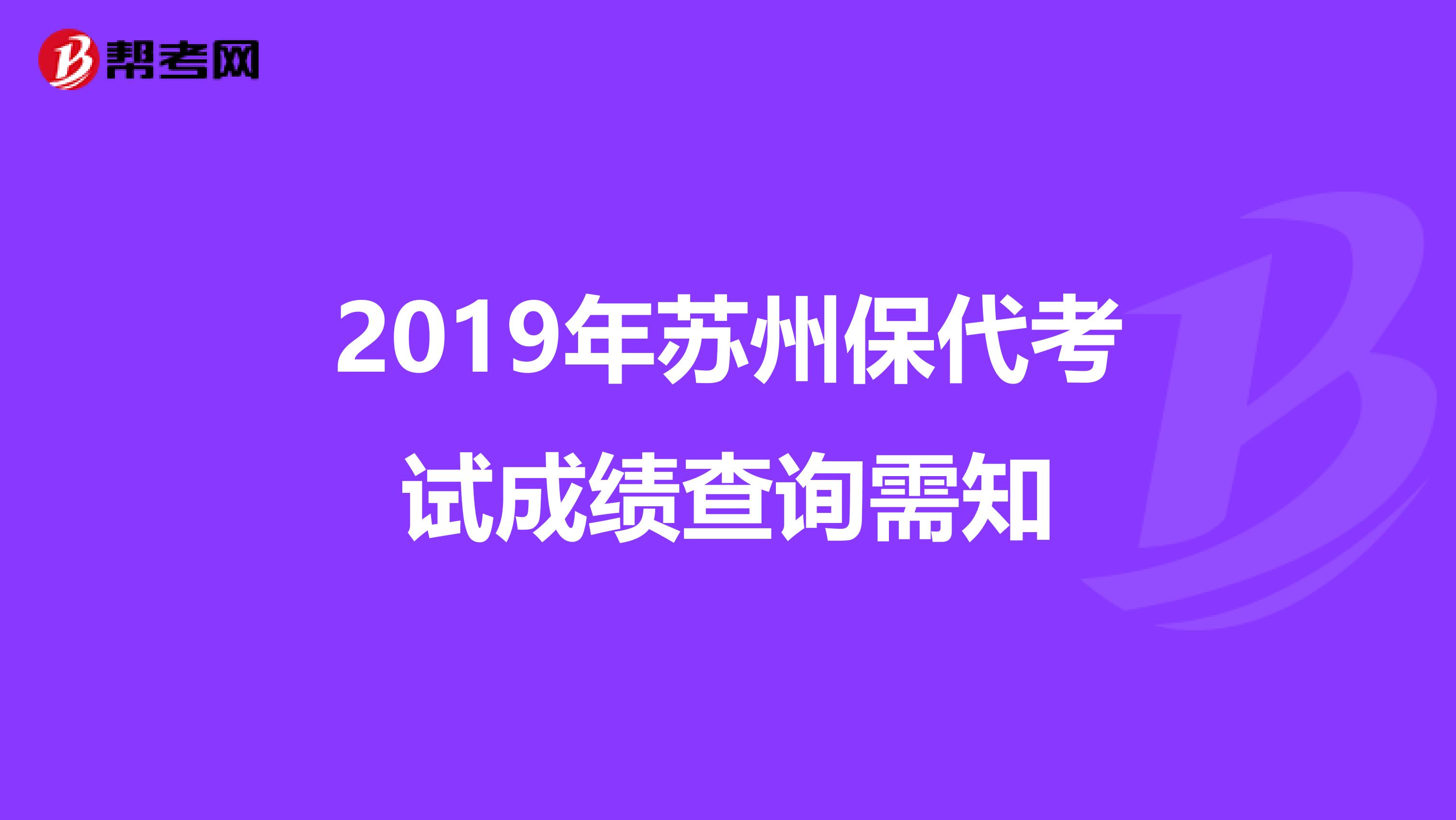 2019年苏州保代考试成绩查询需知