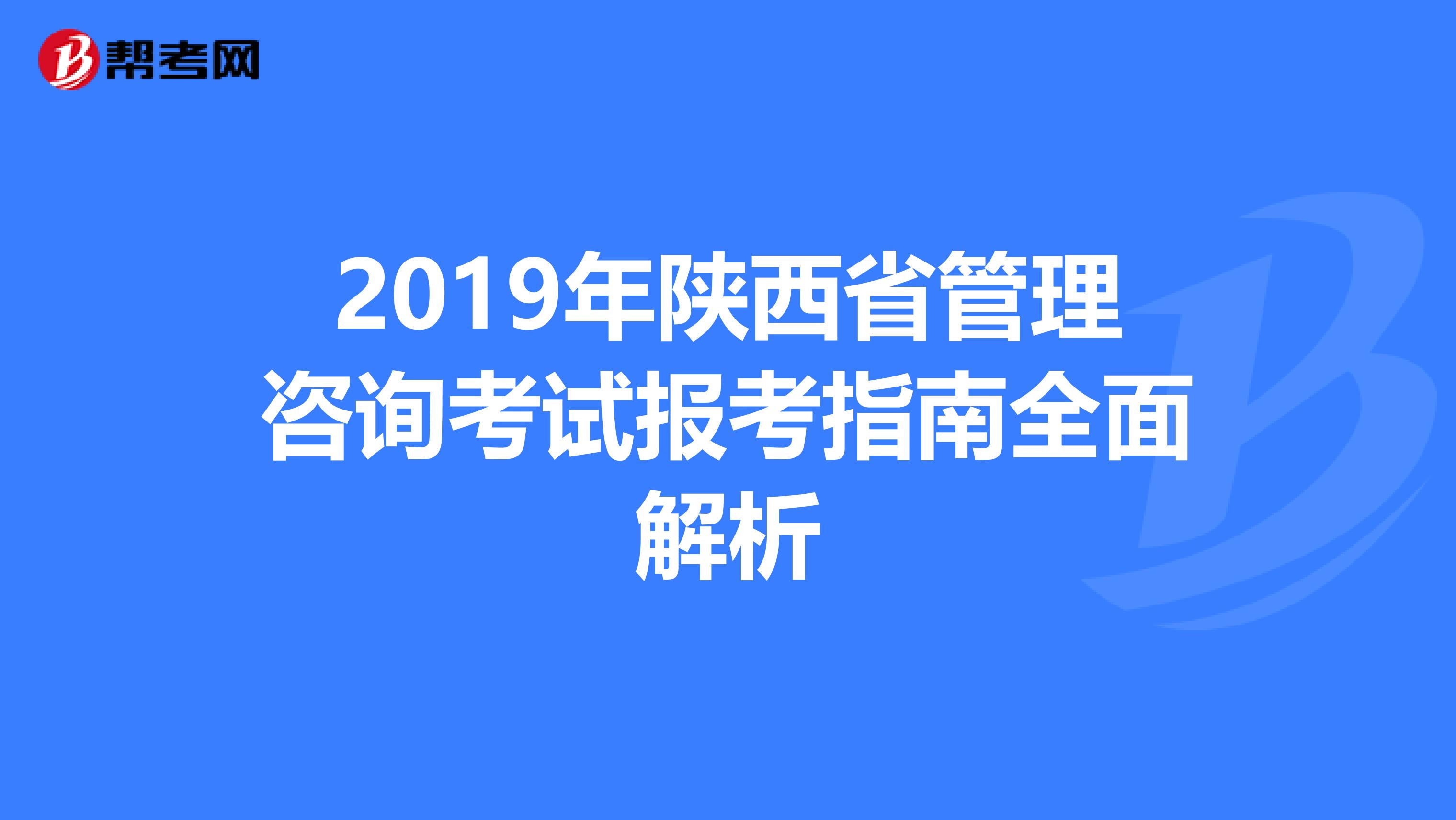 2019年陕西省管理咨询考试报考指南全面解析