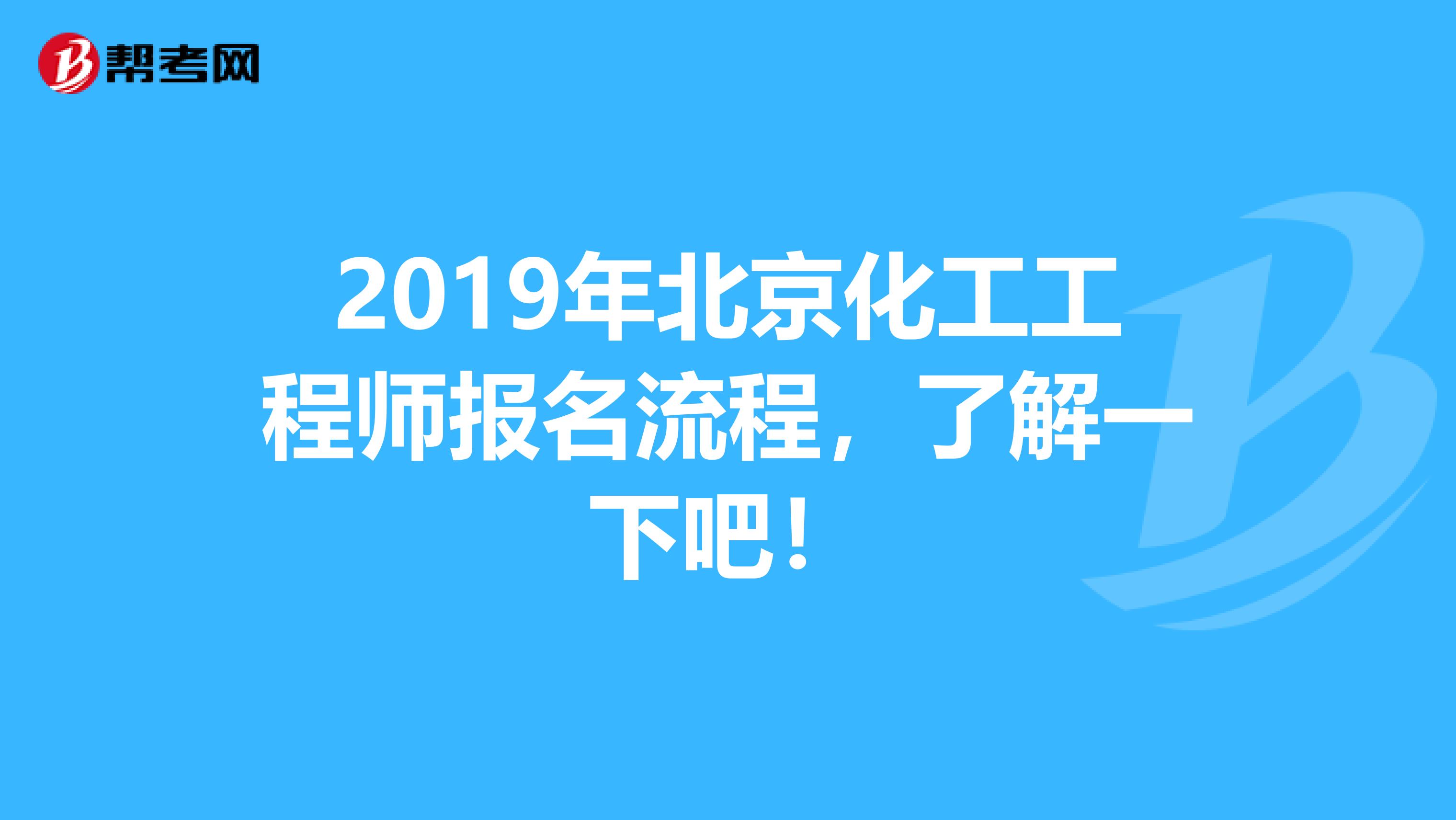 2019年北京化工工程师报名流程，了解一下吧！