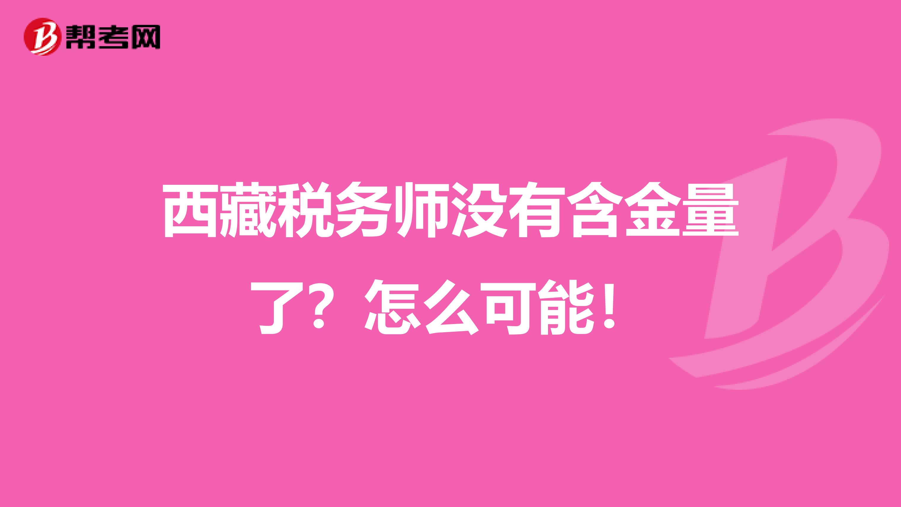 西藏税务师没有含金量了？怎么可能！