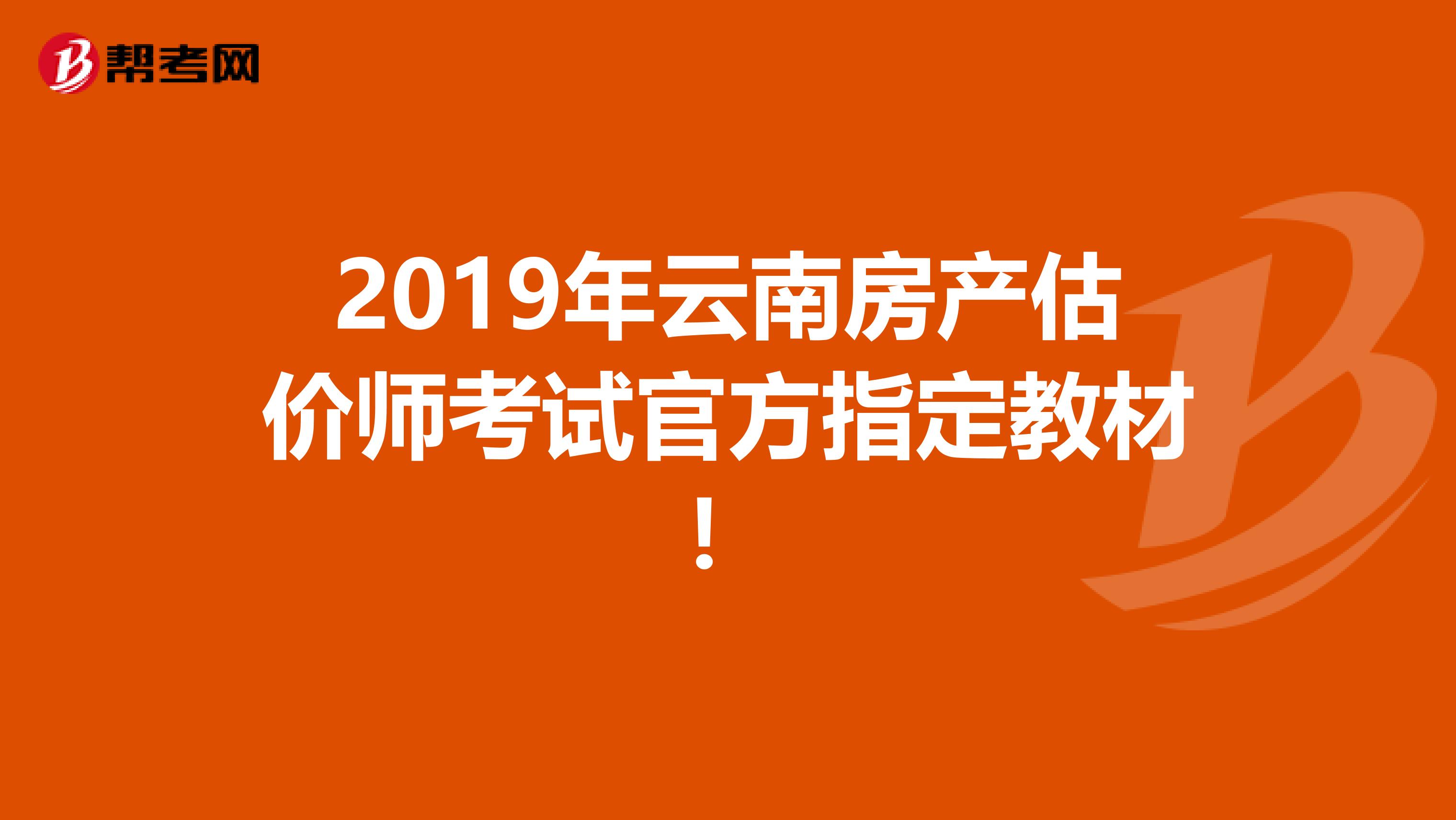 2019年云南房产估价师考试官方指定教材！