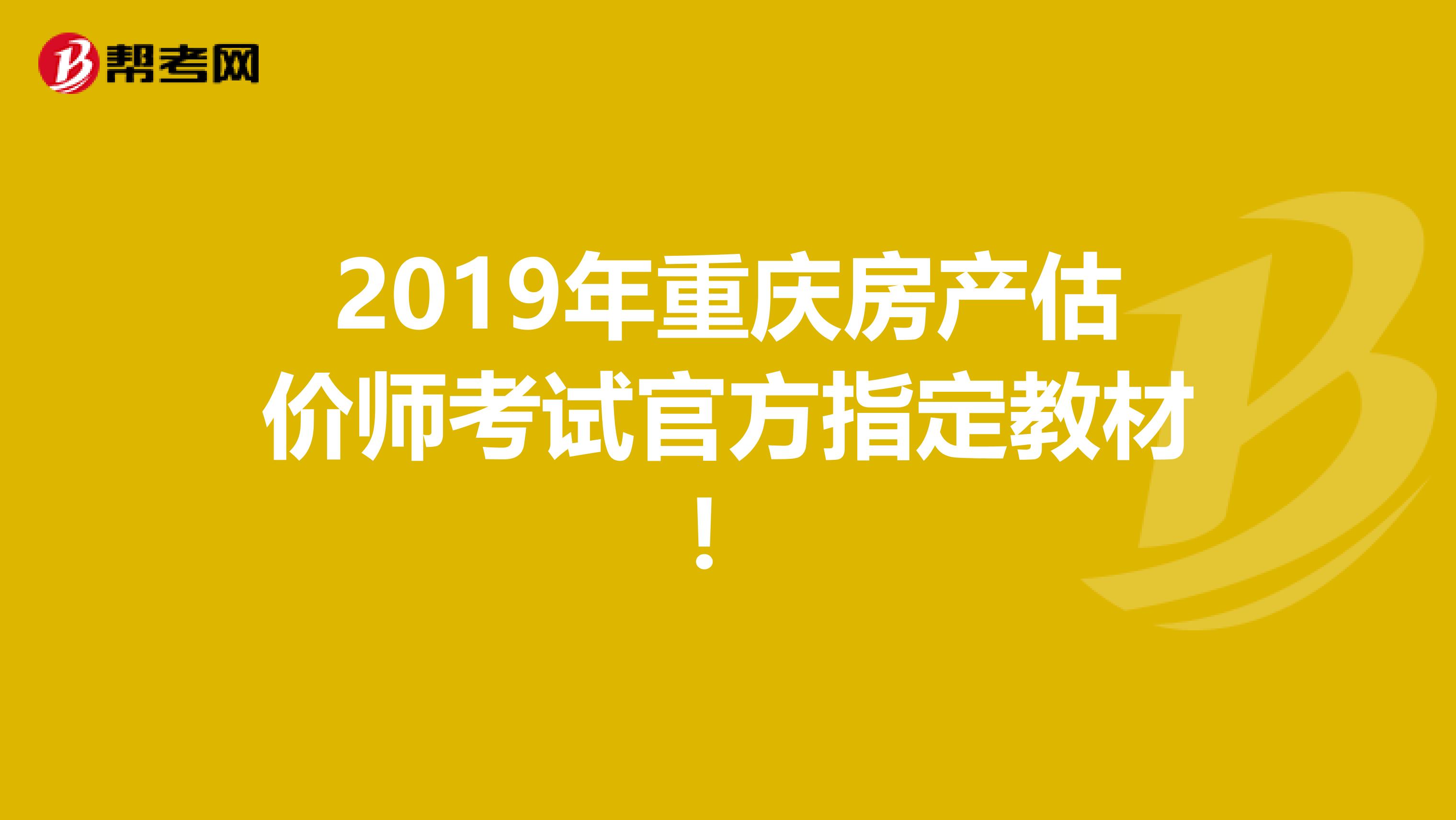 2019年重庆房产估价师考试官方指定教材！