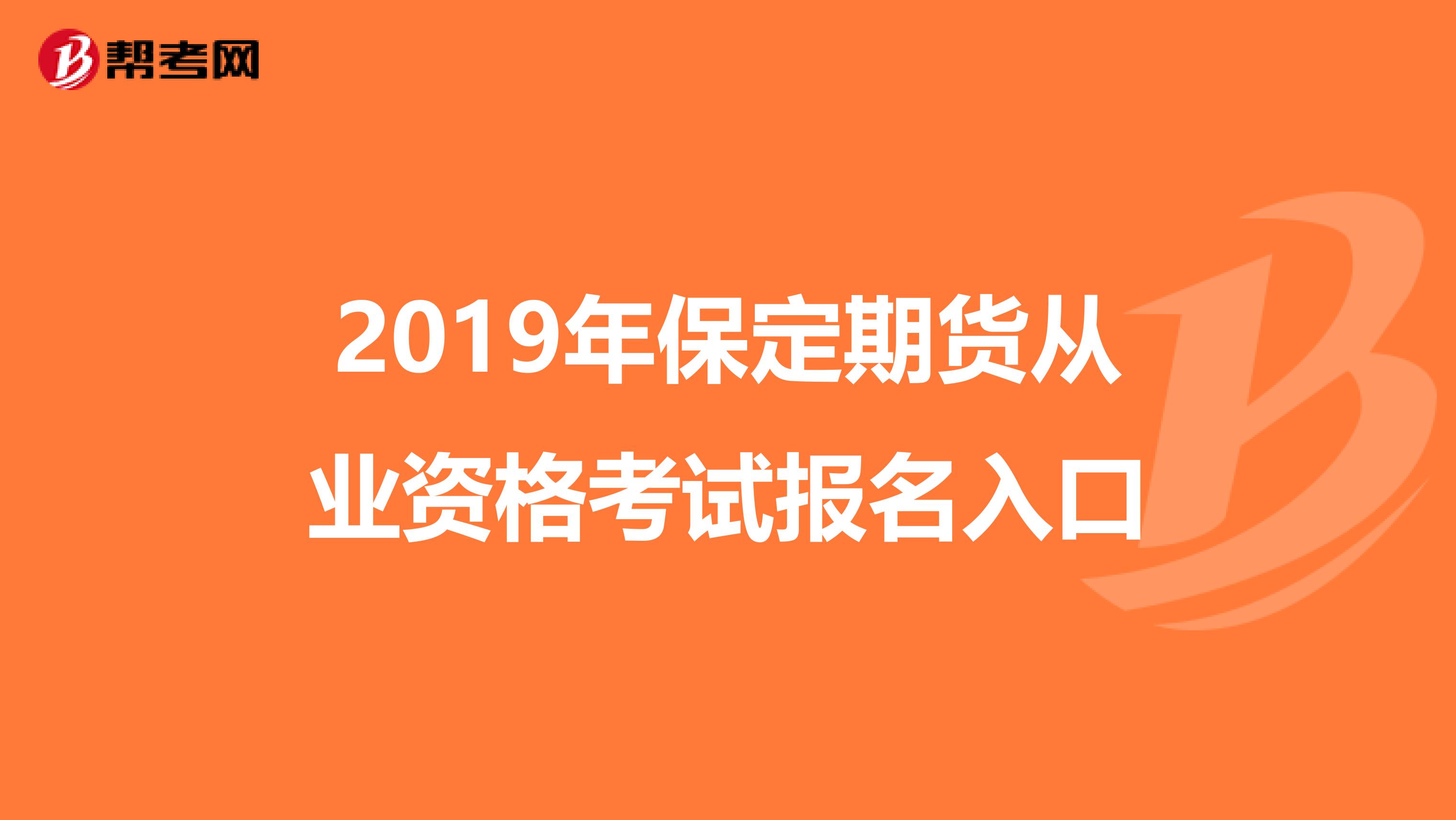 2019年保定期货从业资格考试报名入口