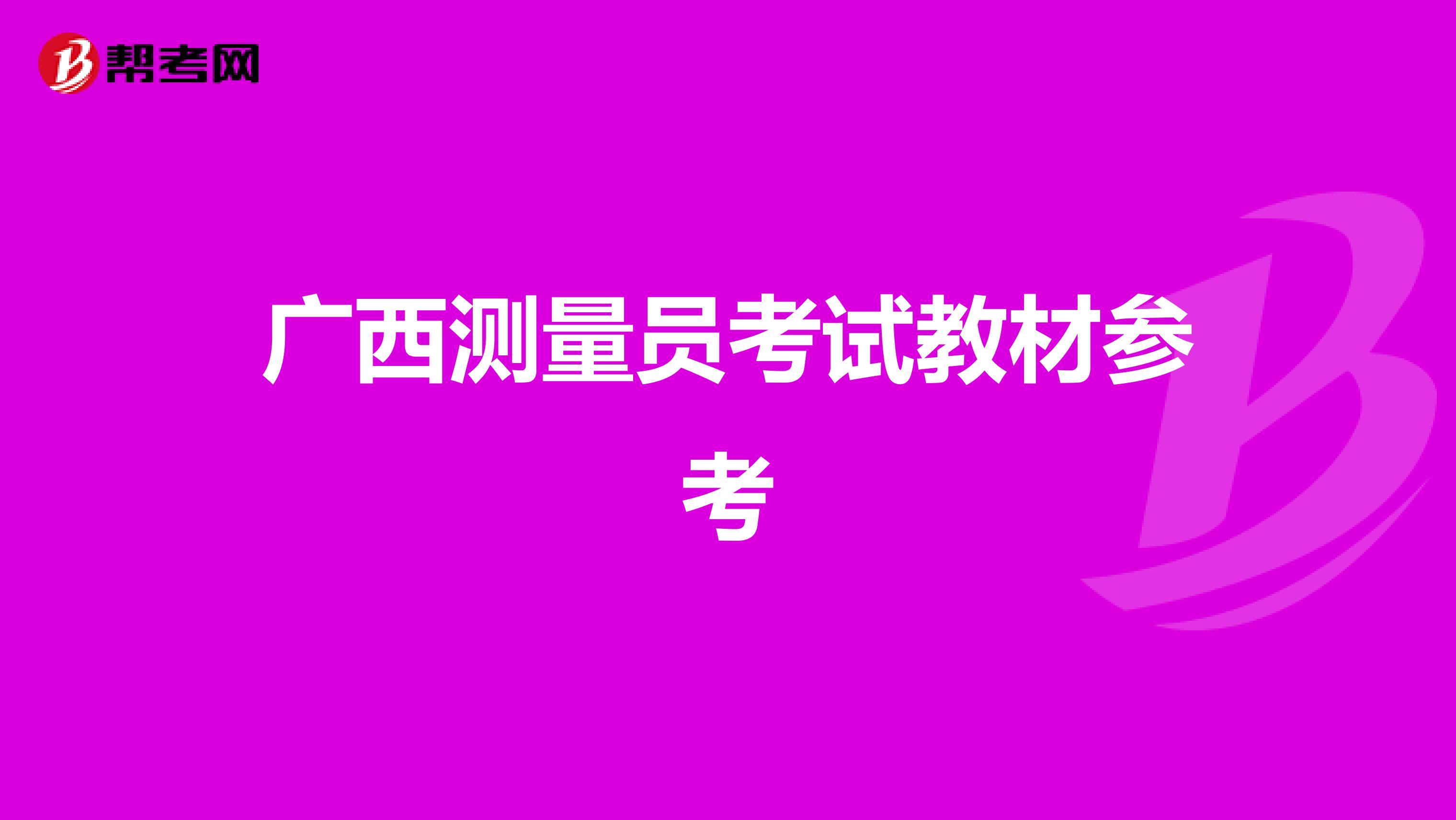 廣西測量員考試教材參考