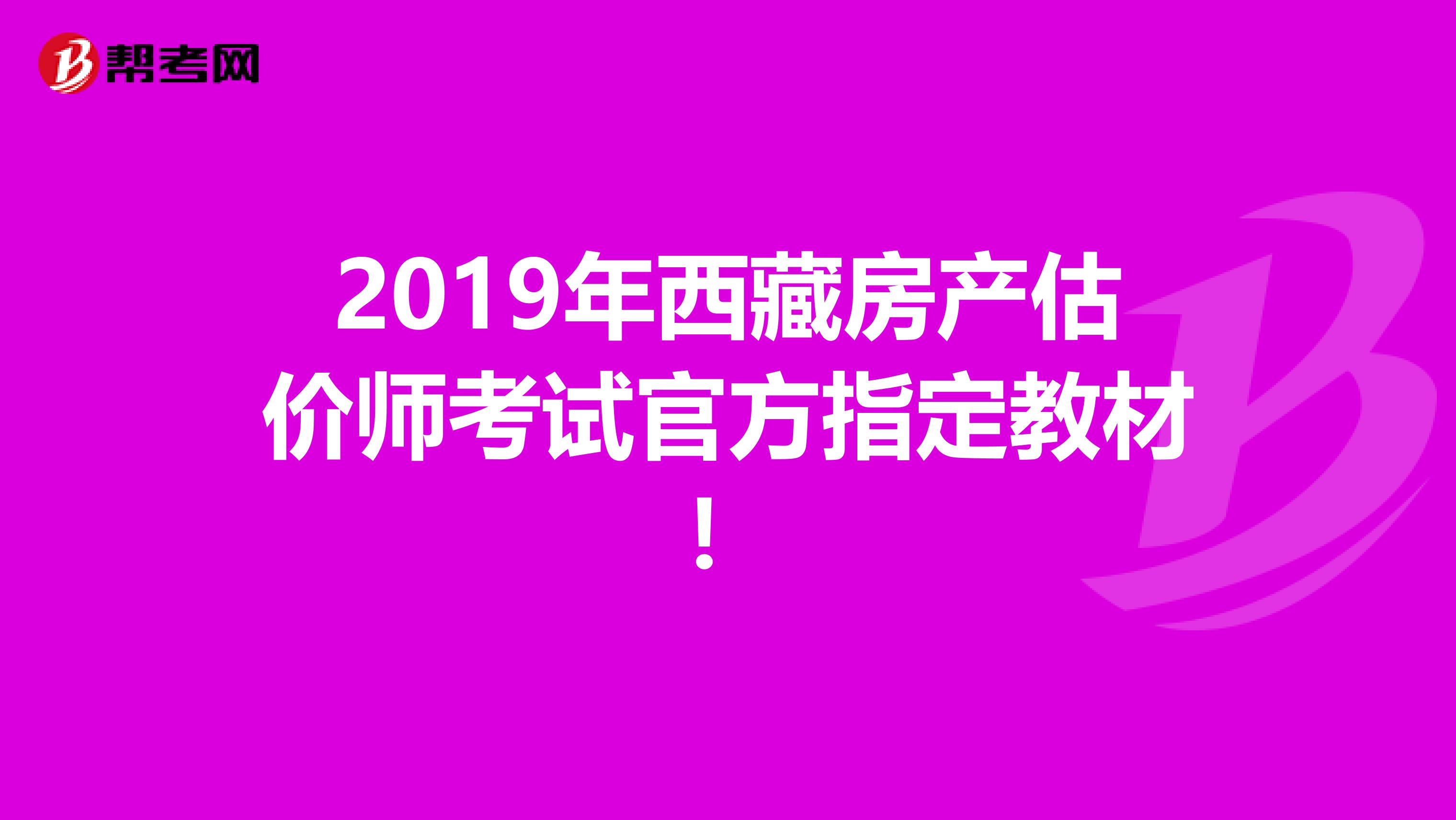 2019年西藏房产估价师考试官方指定教材！