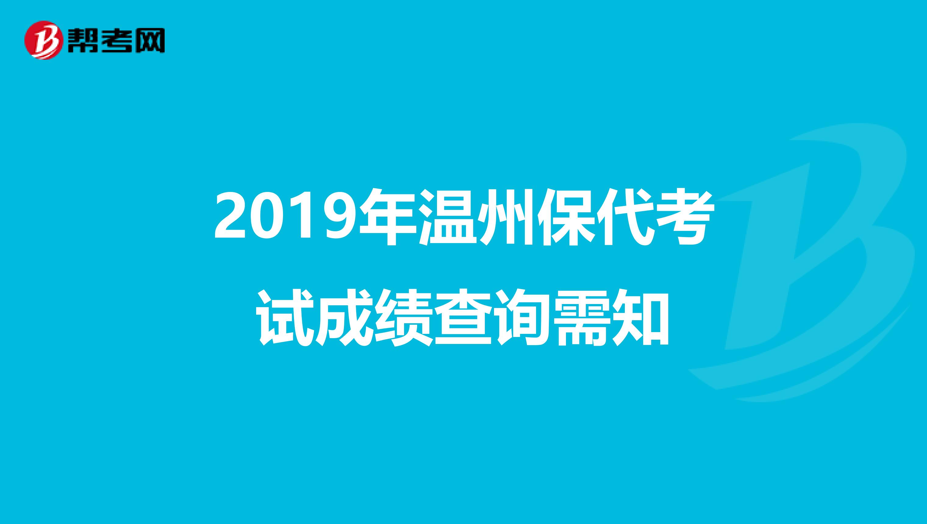 2019年温州保代考试成绩查询需知