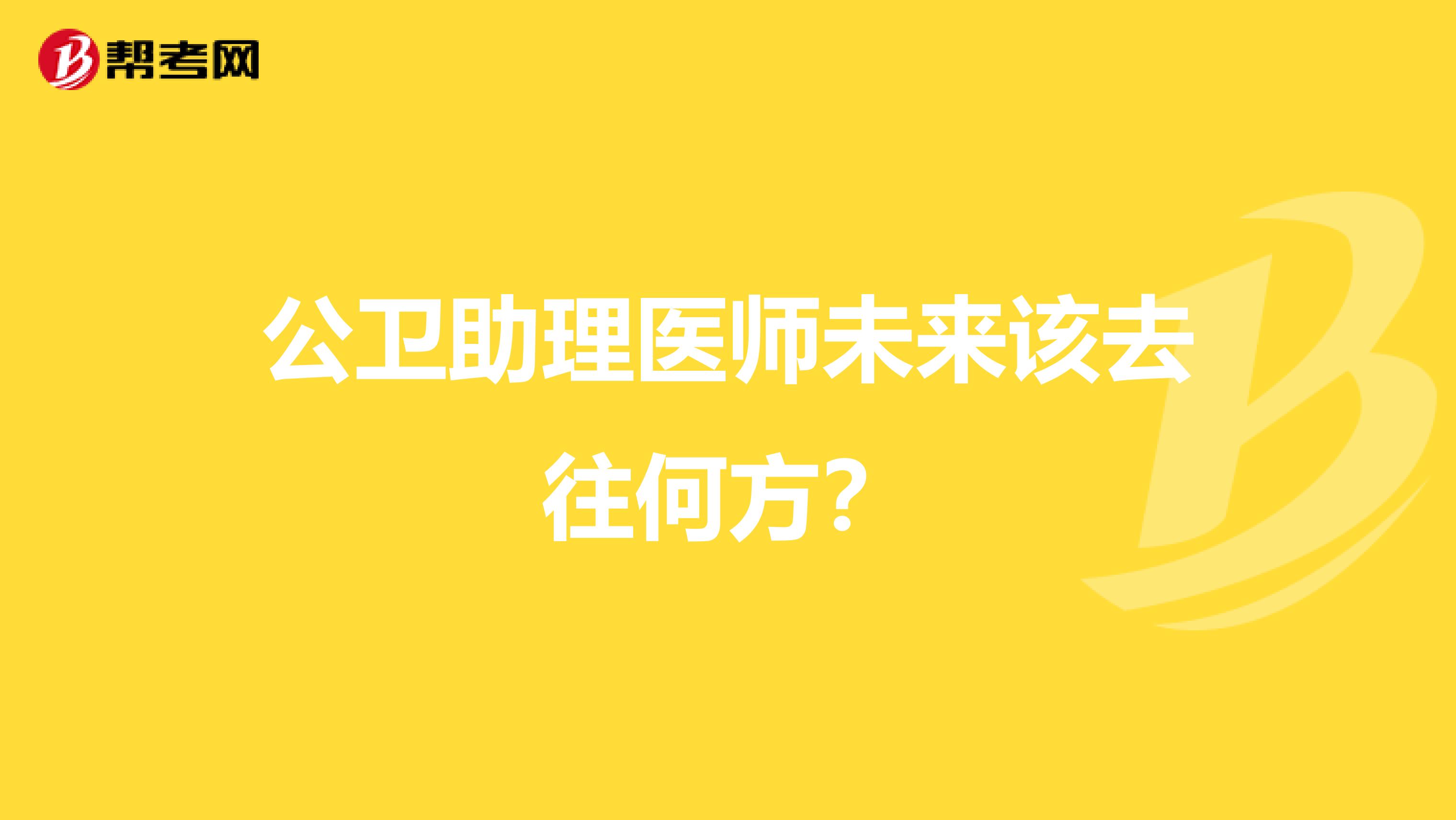 公衛(wèi)助理醫(yī)師未來(lái)該去往何方？