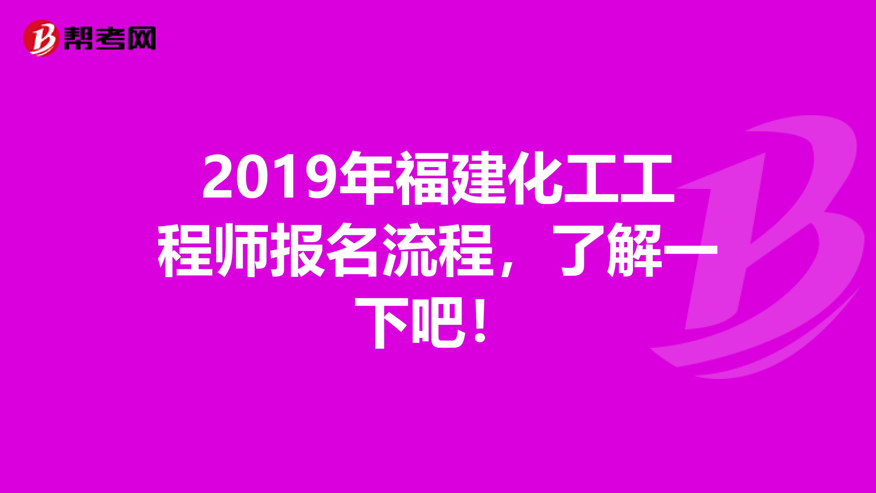 2019年福建化工工程师报名流程，了解一下吧！