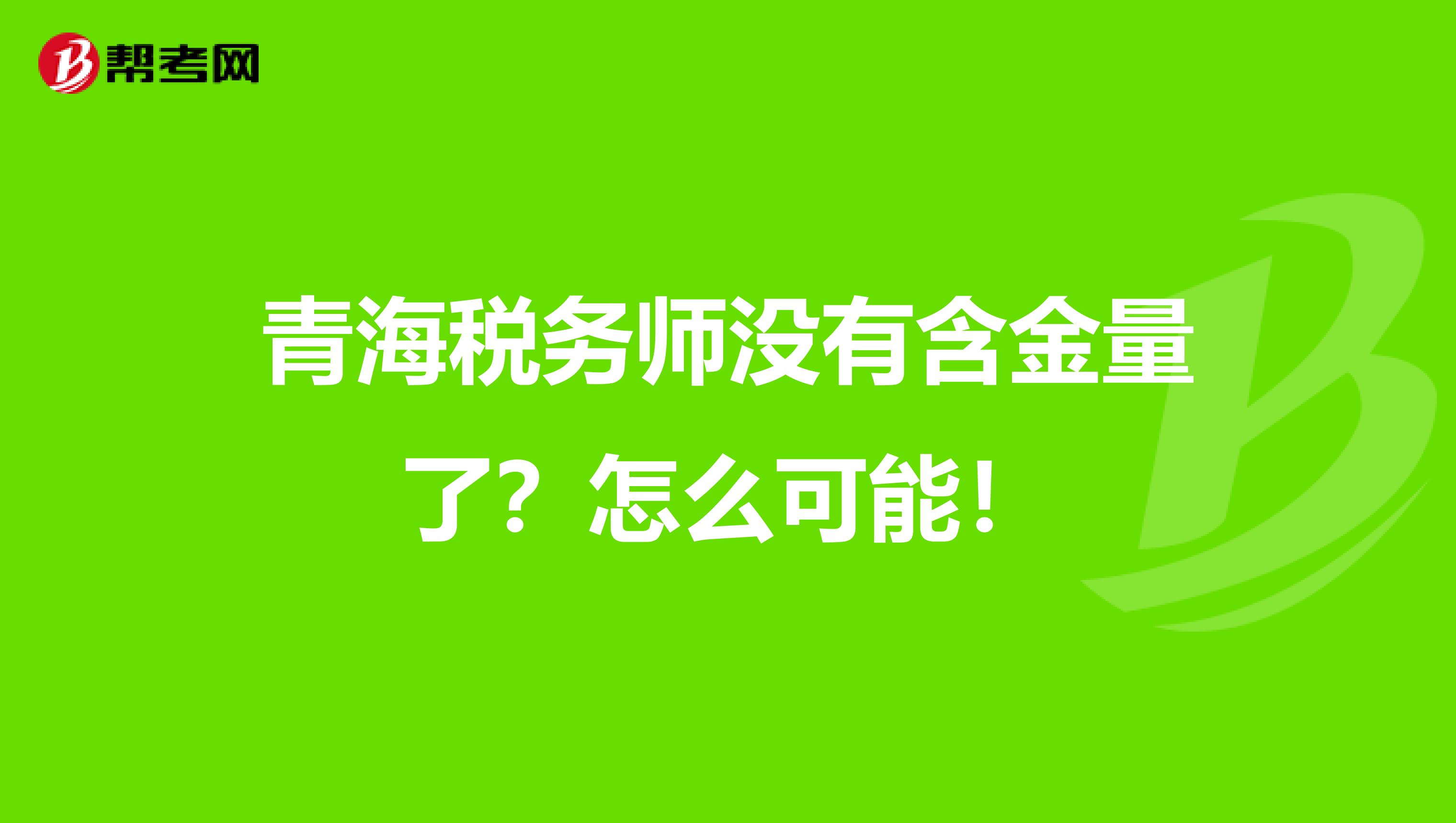 青海税务师没有含金量了？怎么可能！