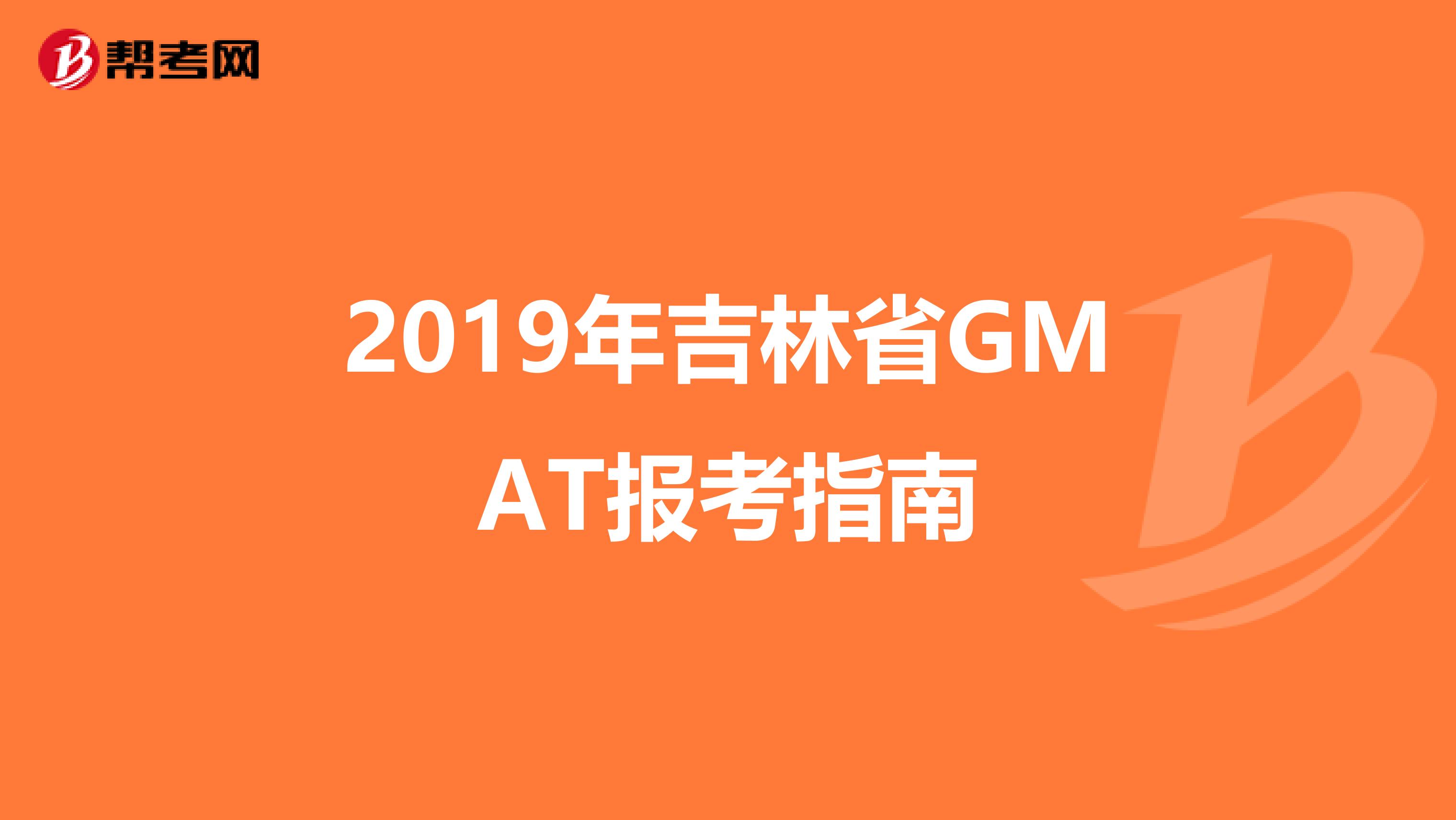2019年吉林省GMAT报考指南