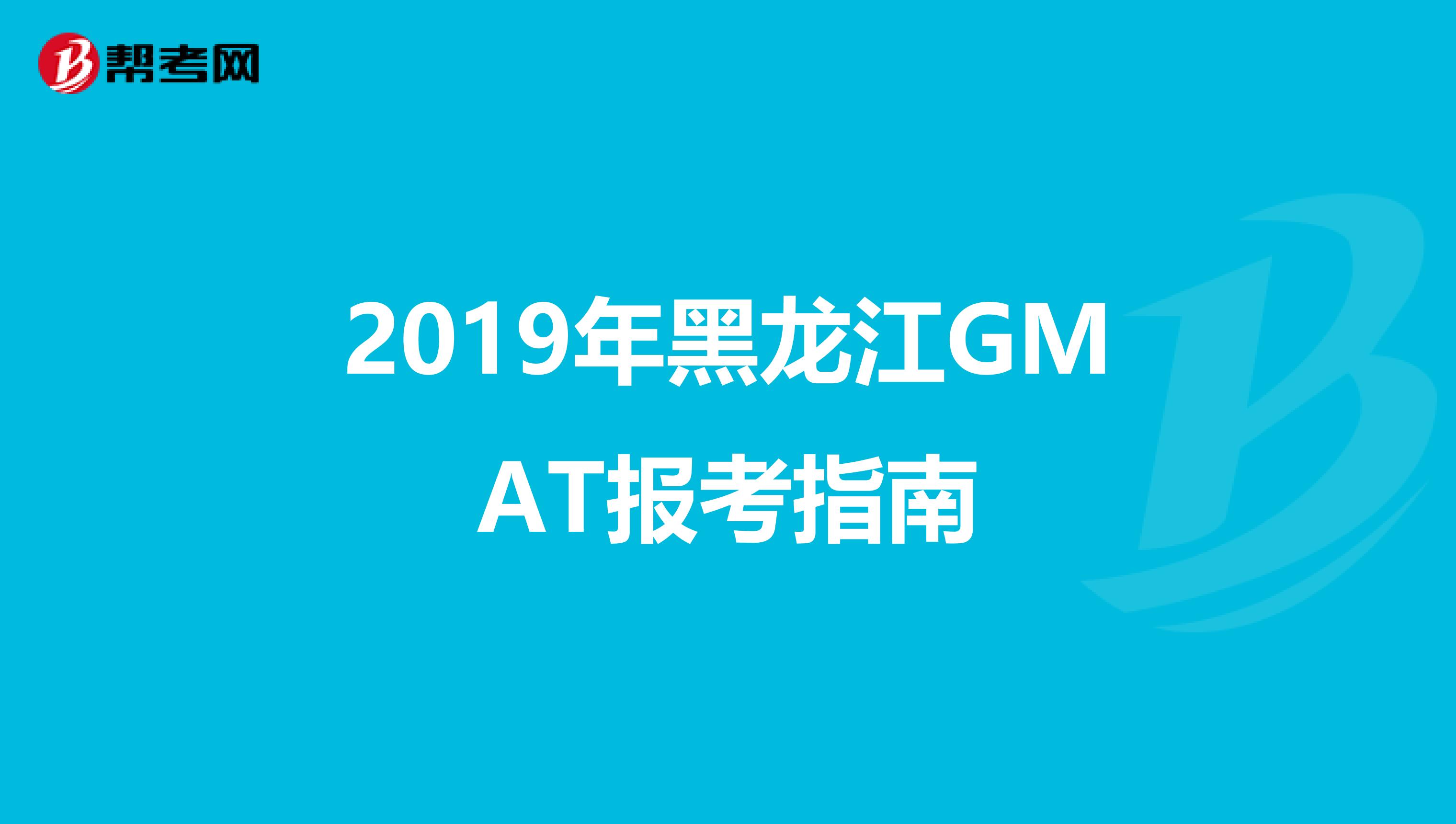2019年黑龙江GMAT报考指南