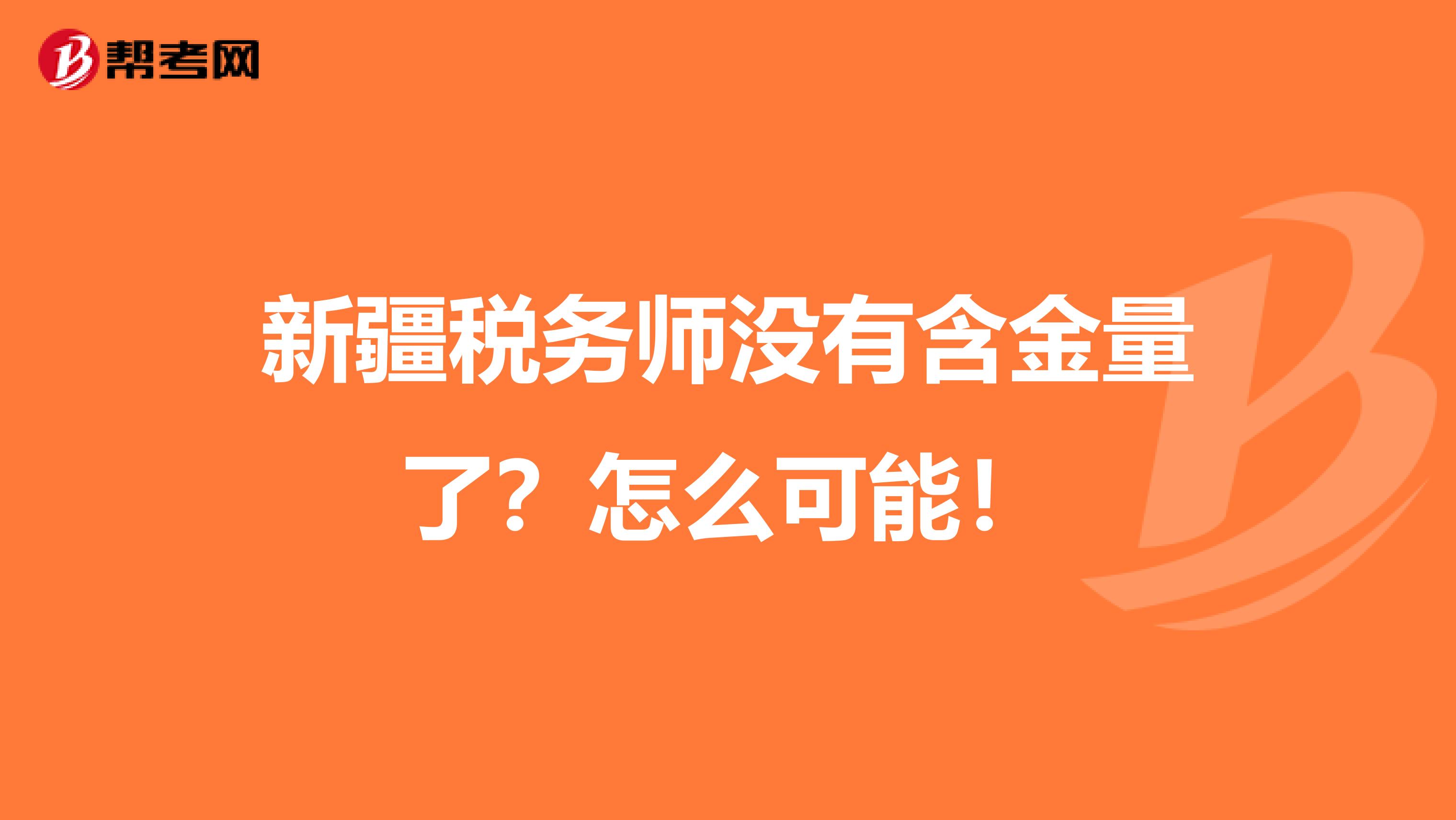 新疆稅務師沒有含金量了？怎么可能！