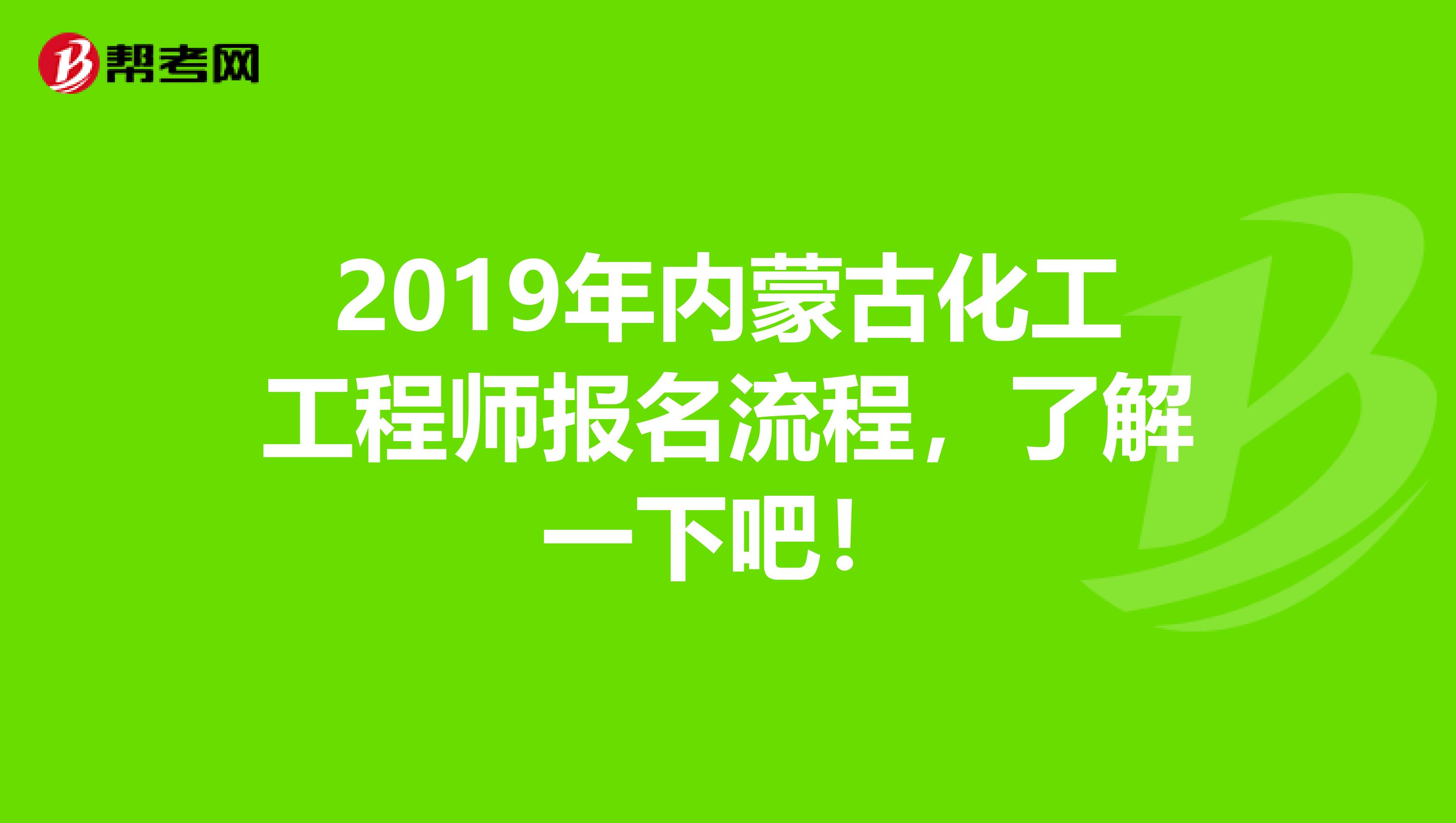 2019年内蒙古化工工程师报名流程，了解一下吧！
