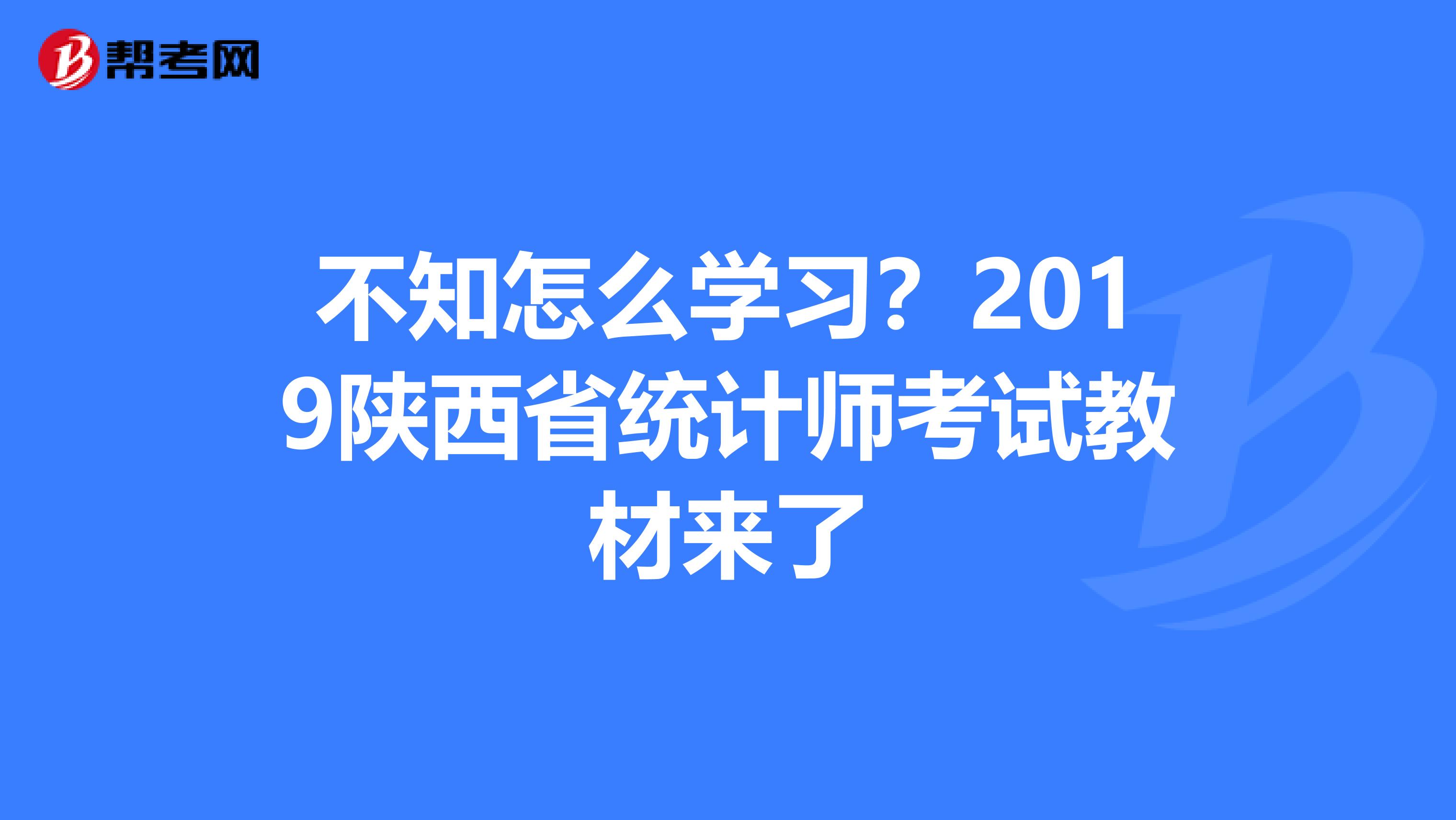 不知怎么學習？2019陜西省統(tǒng)計師考試教材來了