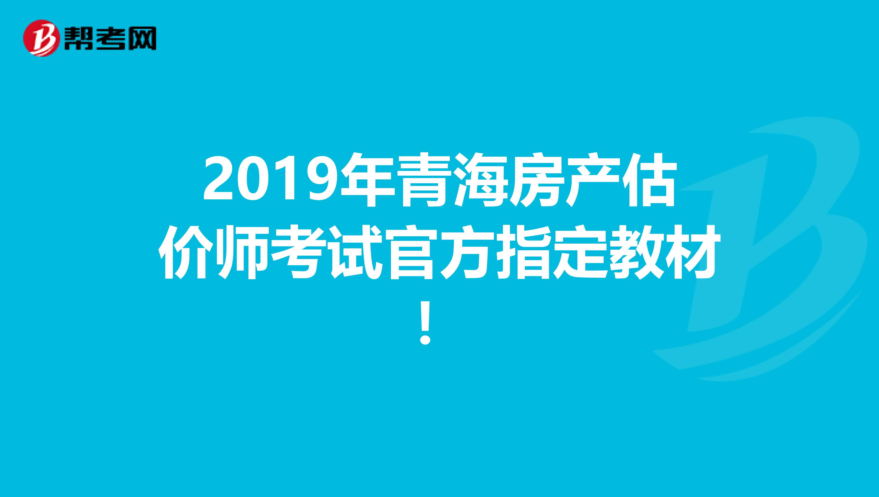 2019年青海房产估价师考试官方指定教材！