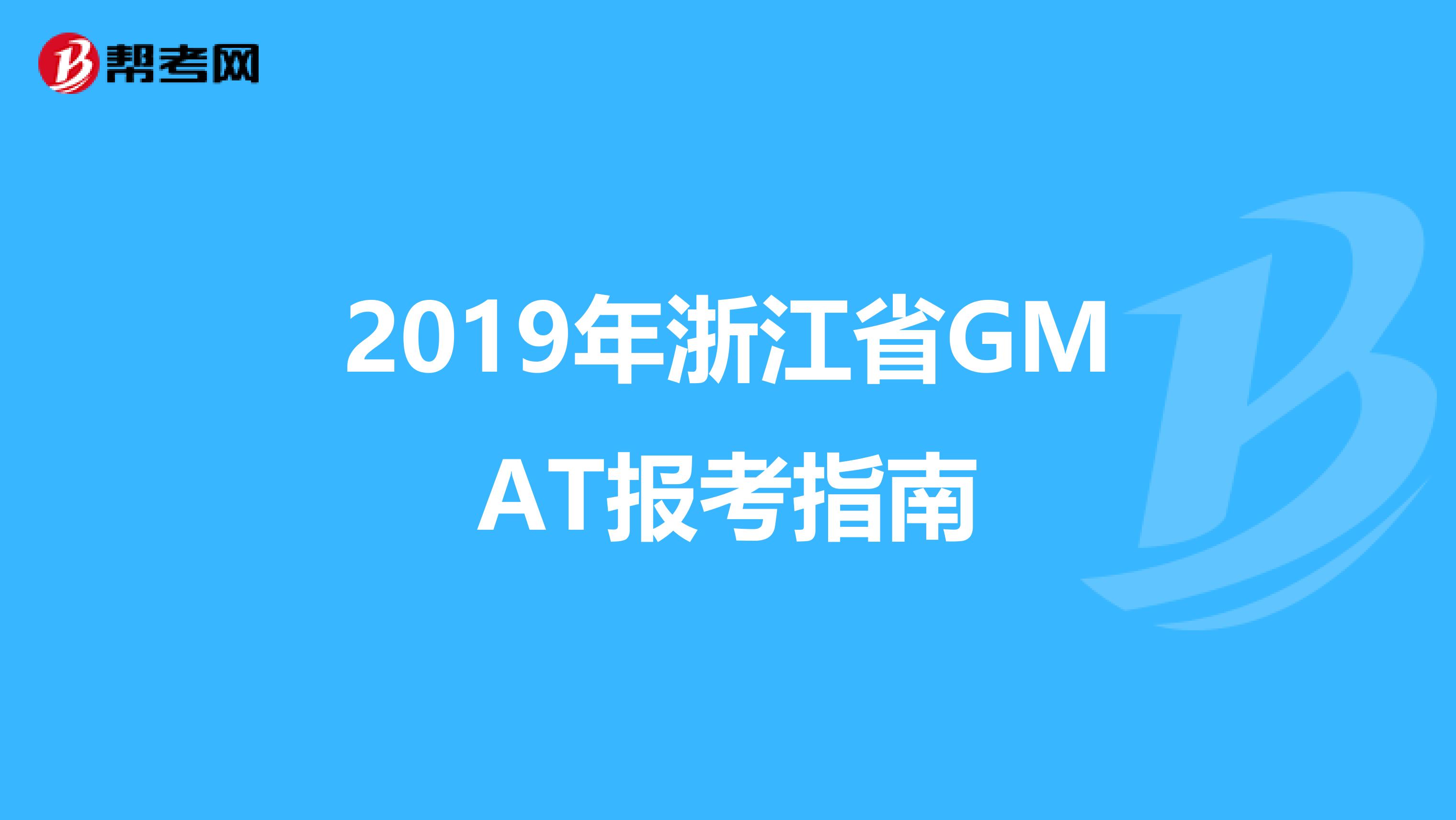 2019年浙江省GMAT报考指南