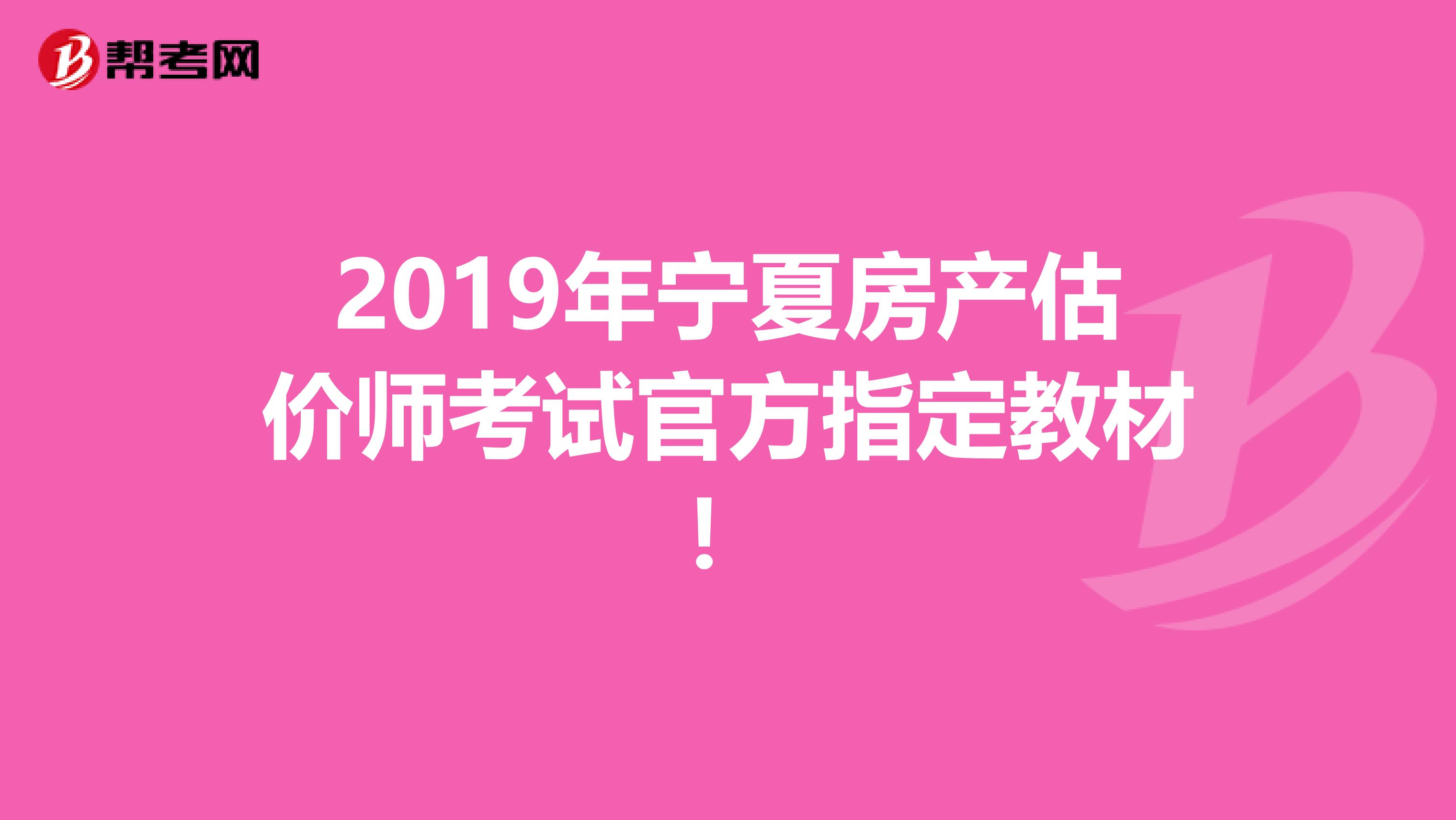 2019年宁夏房产估价师考试官方指定教材！