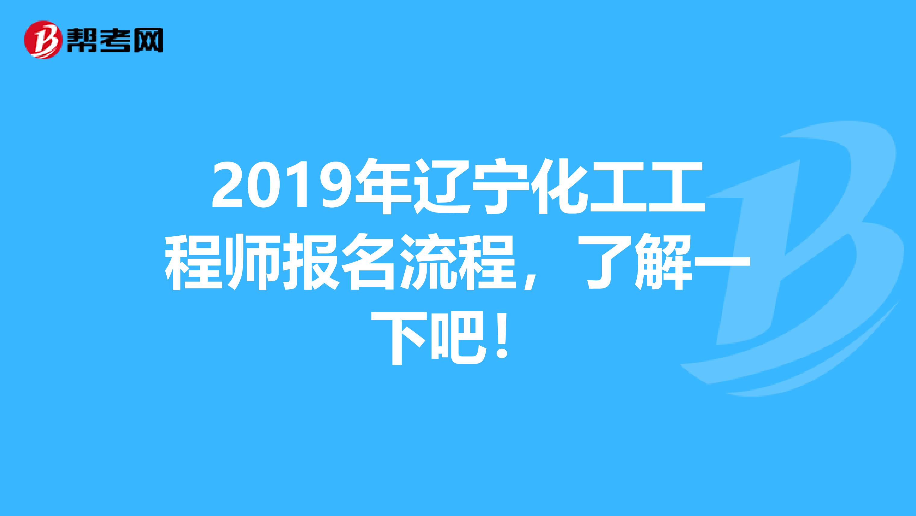2019年辽宁化工工程师报名流程，了解一下吧！