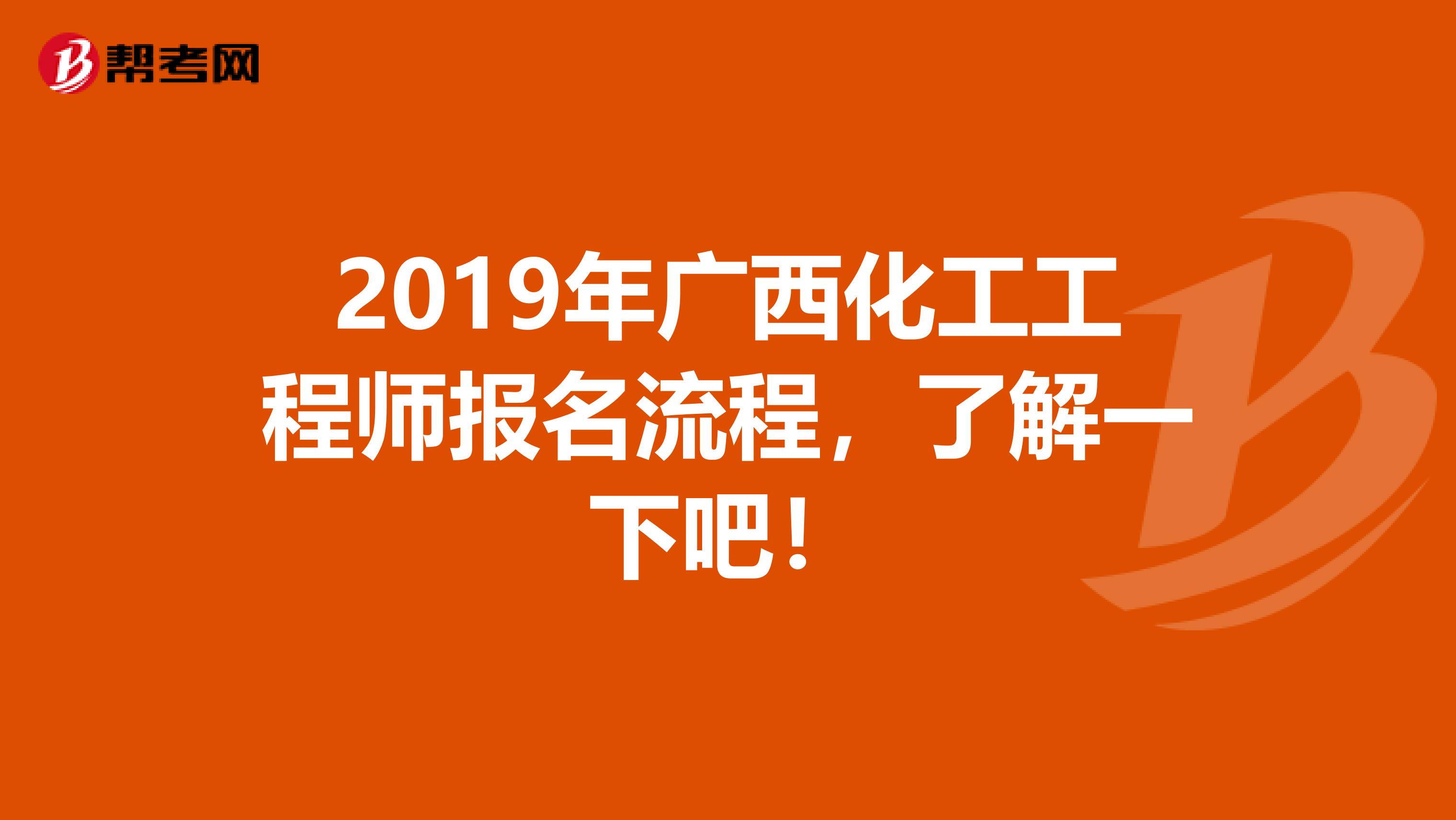 2019年广西化工工程师报名流程，了解一下吧！