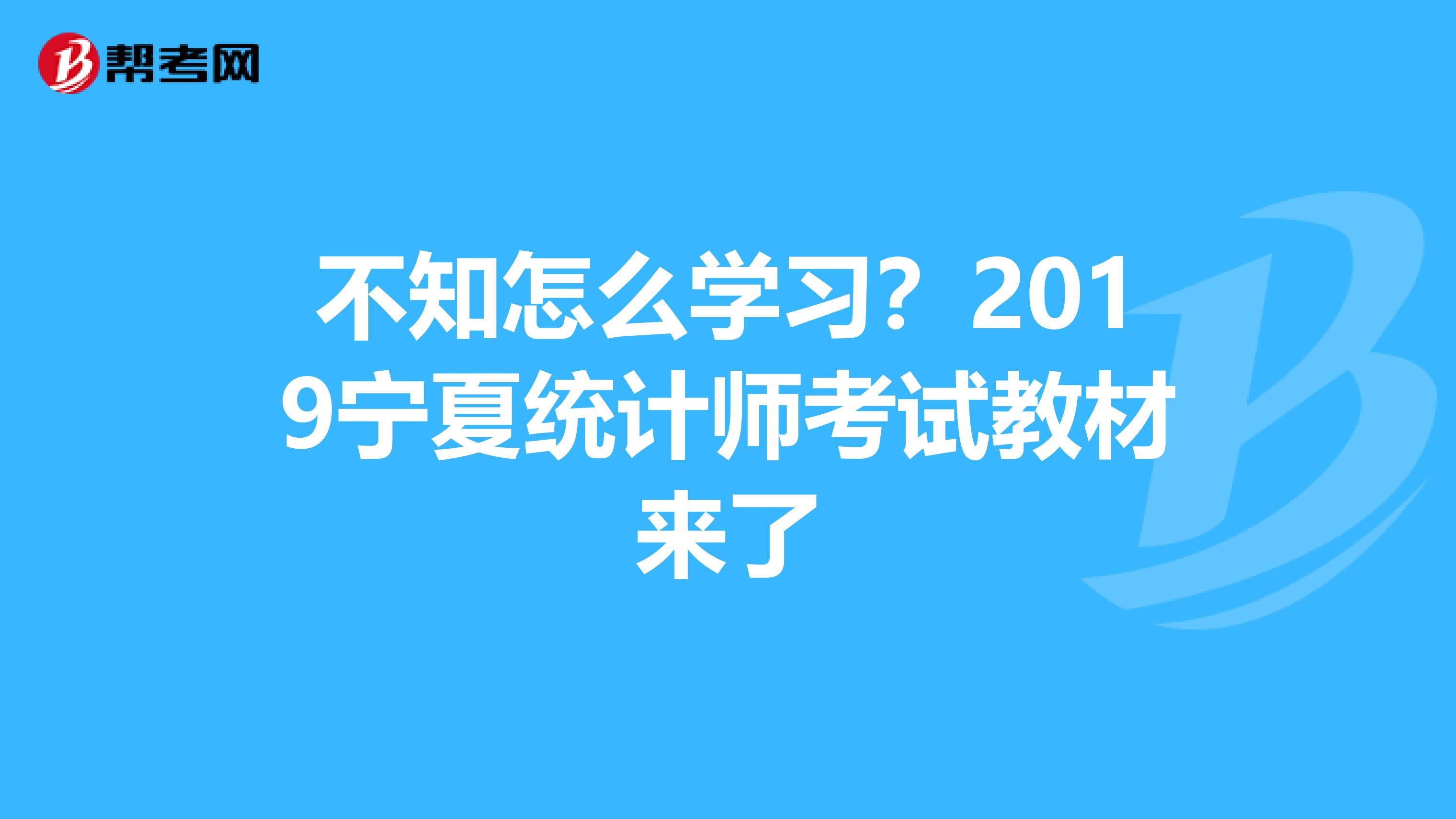 不知怎么学习？2019宁夏统计师考试教材来了