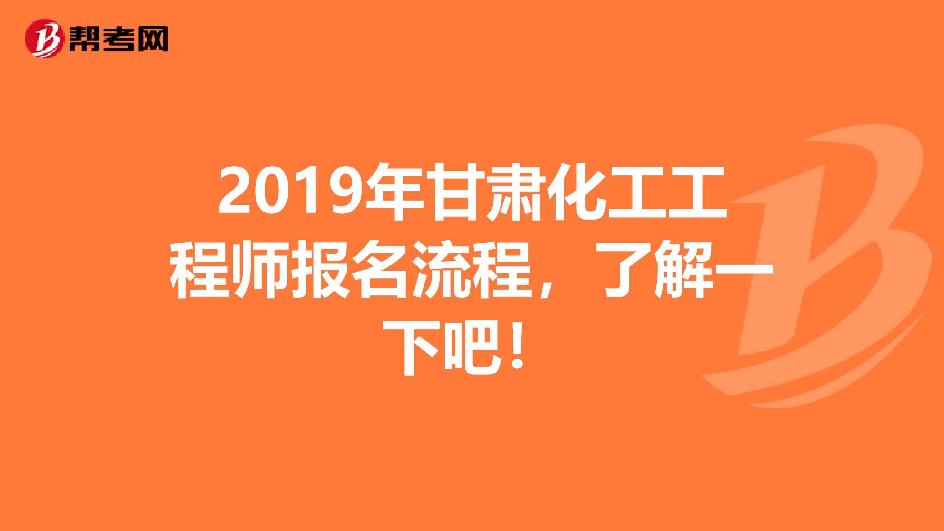 2019年甘肃化工工程师报名流程，了解一下吧！